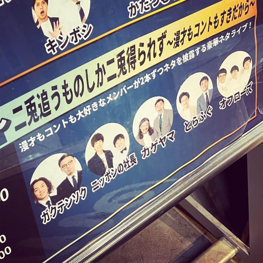 日高央さんのインスタグラム写真 - (日高央Instagram)「夫婦で♾️ホール(@Y_mugendai_hall )楽しんできました！  お目当てはニッ社とカゲヤマでしたが、全組コントと漫才の合わせて2ネタやってくれて、合計10本全部最高でした！  特に学天即のコントが意外性もあって最高でした😊🎶」5月15日 22時50分 - hidakatoru