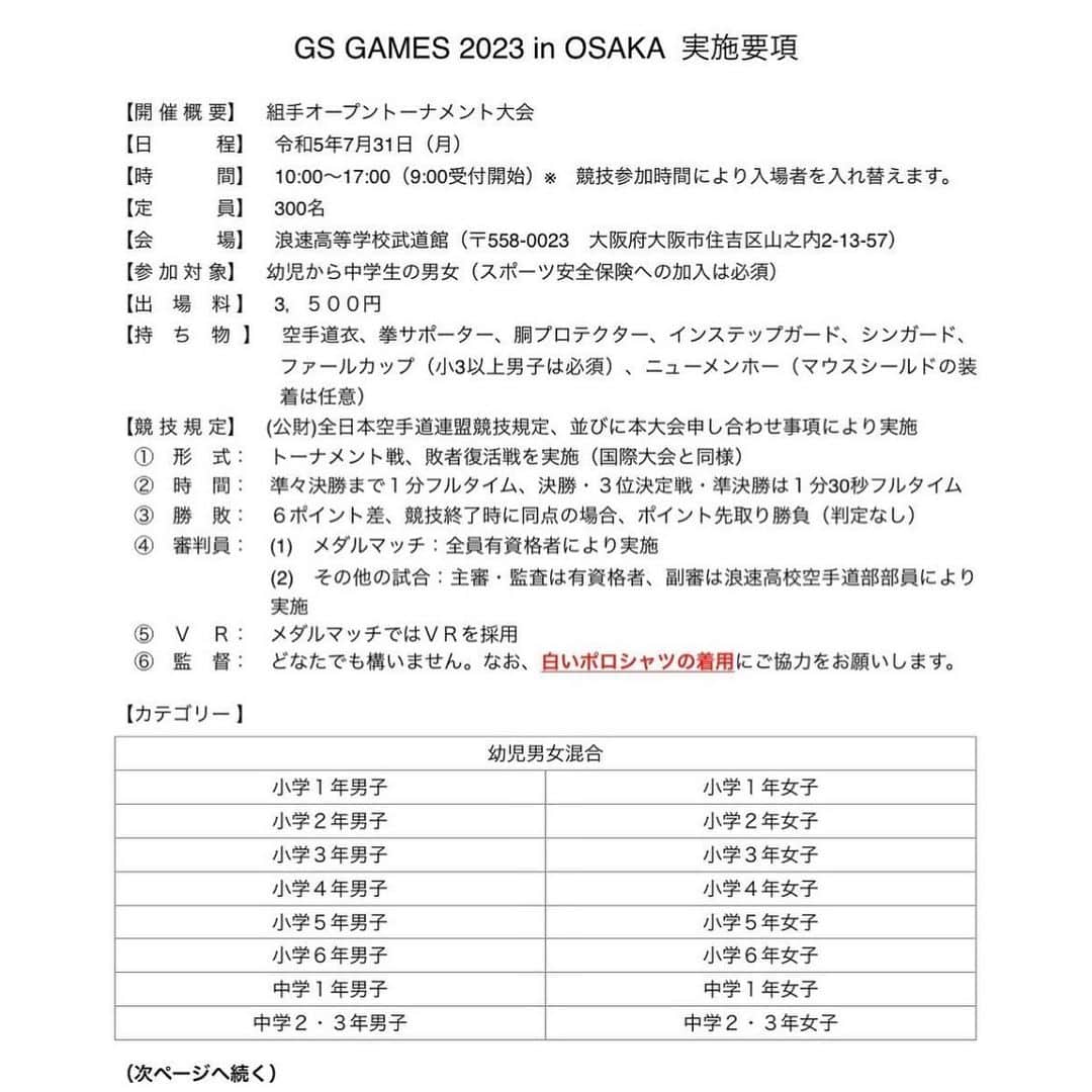 荒賀龍太郎さんのインスタグラム写真 - (荒賀龍太郎Instagram)「GS GAMES  2023.7.31 in OSAKA 🥋KUMITE TOURNAMENT🥋  組手のトーナメント戦を行います‼︎ KARATE WEEK直前に力試しを‼︎🤛  VR判定 敗者復活 同点の場合は延長戦先取り コーチボックスを 2.3.4ページ 開催概要、申込QRコード 締切5月31日 #GS GAMES #global #世界 #standard #標準 #karateweek #力試し」5月15日 22時48分 - araga1016