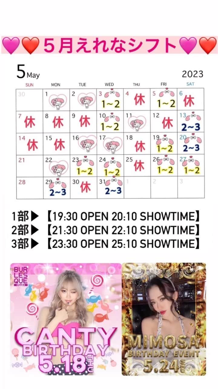 えれなのインスタグラム：「５月のえれなのシフトです🗓️☺️🫶🩷  1部▶︎【19:30 OPEN 20:10 SHOWTIME】  2部▶︎【21:30 OPEN 22:10 SHOWTIME】  3部▶︎【23:30 OPEN 25:10 SHOWTIME】」