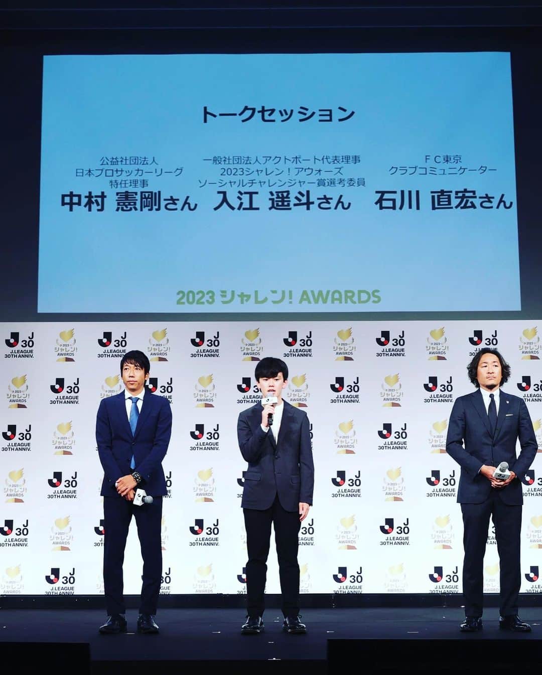 中村憲剛のインスタグラム：「: 「シャレン！AWARDS2023」  トークセッションは、一般社団法人アクトポート代表理事で2023シャレン！アウォーズソーシャルチャレンジャー賞選考委員の現役大学生の入江遥斗さん、FC東京クラブコミュニケーターの石川直宏さん、MCの中川絵美里さんとシャレン！についてお話させていただきました‼︎  入江さんは大学生にも関わらず、積極的にシャレン！に参加してくれています。発言もとてもしっかりしていて、若い世代が参加してくれることで新たな広がりを感じさせてくれました‼︎  ナオもクラブコミュニケーターとしての立場で、育成年代がシャレン！活動に参加することの意義を話してくれました‼︎  そして、その3人のトークをMCの中川さんがうまくリードしてくださることで、たくさん有意義なお話しすることができました。  みなさん、ありがとうございました😊  自分が2016年に村井チェアマンにJクラブ・Jリーガーの地域貢献活動・社会貢献活動について意見をしたことがきっかけになり始まったこのシャレン！。  5年が経過し、今では本当に多くのJクラブ、Jリーガー、地域の皆さん、行政・企業のみなさんが手を取り合い、地域の課題解決に全力で取り組んでくれています。  今日、Jリーグ特任理事として壇上でお話しするときに、その当時のことを思い出し、そこから僅か5年でこれだけ多くの方達に知っていただける機会が訪れたことに嬉しくなり、胸が熱くなりました。  シャレン！は、子供たちに夢や希望を、ご年配の方達には推しの選手やチームを応援することで元気に活気のある日常を、そしてJリーガーには地域の方達と触れ合い、共に活動することでピッチ外でも自分の存在意義を認識することができる貴重な活動です。  5年前よりもはるかに多くの方たちに知っていただけるようになり、多くの方たちと繋がり関わることで広がりを見せてきています。  全国60クラブそれぞれが地域のための活動をすることで、地域が元気になり、日本全体がJリーグで元気になると信じてますし、これからも世代問わず、みんなでシャレン！を広めてみんなで日本を元気にしていきましょう‼︎  よろしくお願い致します‼︎  @shakairenkeibu」