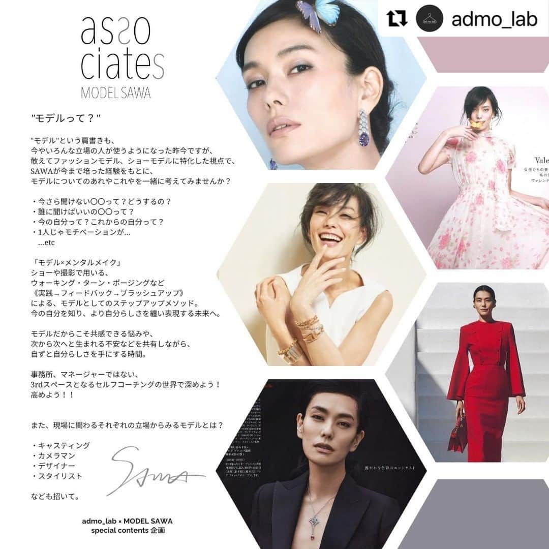 SAWAさんのインスタグラム写真 - (SAWAInstagram)「PART１   "不易流行"  この言葉が、いま自分的しっくり！  モデル事務所４社で構成されいる @admo_lab さん。 毎月モデルちゃんに向けて 様々な講座を開催されている中 この度、モデル育成についてのご相談を うけまして…  うん！何もしなければ、何も始まらない！ ってことで"admo_jab ✖️SAWA"で 新しい企画はじまります。  ・マネージャーに聞きたくても聞けない ・誰に聞けばいいか分からない ・1人じゃモチベーション上がらない ・こういう時どうするの？  などなど、コレって？？な疑問、質問 モデルとしてのあれやこれや プロとしてのあれやこれや 撮影やショーで用いるウォーキング ターン・ポージングなど、もう "スキルもメンタルも" 丸ごと引っくるめて 今日まで経験してきたモノ 見てきた世界を惜しみなく伝えながら サポートできればなって思っています。  その時間を通して、モデルちゃん達自身が 何か少しでも、自分で自分を見つけられ "自分らしく輝ける未来へ"と そんな時間に繋げられるのでは ないかしらん。  そしてこの企画、admo_labに所属されていない モデルちゃん達も参加できるように！という  @_junesmodels.com_   @tateokaoffice_models  @foliomodels _modes @shrew_official   さんからのご配慮つき。  若き頃に欲しかったなと思える場所 モデルにとってのサードプレス。  事務所・マネージャーにとって プラットホームのような場所となり 業界全体の底上げに繋がるような そんな活動になるよう adomo_labさんと共に 色々と企画していくぞっと！  初回のテーマは… 　〜ウォーキングから知る 　　　　モデルとしての自分〜  秒でジャッジされるウォーキング その秒で、貴方らしさ出せてる？  代わりの効くモデルではなく 　代わりが居ないモデルとは？  みんなで楽しくメンタルメイク "モデル"ってやつを とことん深めましょ！高めましょ！！  お申込みは、DMにて。    #ファッション　#モデル #ウォーキング　#レッスン #メンタルメイク #コーチング  #Repost @admo_lab with @use.repost ・・・ モデルSAWAとadmo_labによる、 「associates」モデル×メンタルメイクが始動します！ 第1回目：2023年5月24日(水)　18:00~ ＠都内 問い合わせ&参加希望などは@admo_lab  DMにてご連絡ください。  @sawa_iam   #イベント告知 #モデルレッスン #ワークショップ  #Repost @admo_lab with @use.repost ・・・ モデルSAWAとadmo_labによる、 「associates」モデル×メンタルメイクが始動します！ 第1回目：2023年5月24日(水)　18:00~ ＠都内 問い合わせ&参加希望などは@admo_lab  DMにてご連絡ください。  @sawa_iam   #イベント告知 #モデルレッスン #ワークショップ」5月16日 7時50分 - sawa_iam