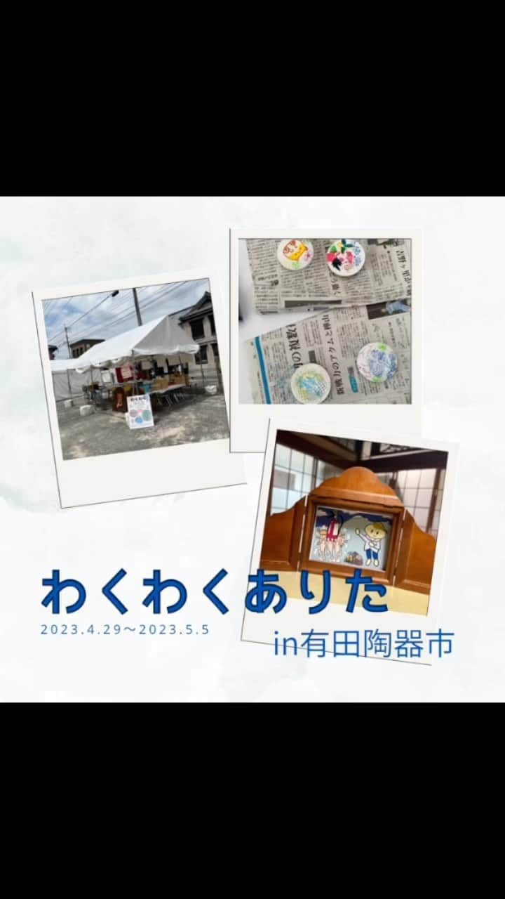 ari ta suのインスタグラム：「わくわくありた in有田陶器市 みんなの活動記録です😊  楽しい思い出をリールでまとめてみました。 ご参加いただいたお子さんの様子をリール投稿してくださる方もいて、社員一同感激しております。  わくわくありたに参加されてインスタに投稿されていらっしゃる方がいたらお知らせまたはメンションしてくださると嬉しいです🤗ぜひシェアさせてください🍀  今後もこちらでイベント情報をお知らせしますので是非チェックしてください！ 次回のイベントもお楽しみに〜☺️  #佐賀県#有田町#有田焼⠀ #aritajapan⠀ #佐賀旅行#九州旅行#九州観光⠀ ⠀ #うつわ好き⠀ #器好き#器好きな人と繋がりたい⠀ #器好きな人とつながりたい⠀ ⠀ #有田陶器市2023⠀ #有田陶器市の最新情報⠀ #有田陶器市⠀ #陶器市行きたい」