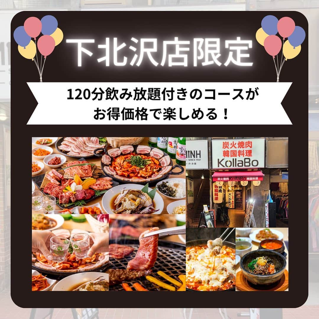 KollaBoのインスタグラム：「_ 【下北沢店限定】 コース+120分飲み放題がお得に🎁  ⚫︎まる得コース＋2h 飲み放題  4,840円→4,290円(税込) ⚫︎特選コース＋2h 飲み放題  5,940円→5,390円(税込) ⚫︎極上コース＋2h 飲み放題 7,040円→6,490円(税込)  ▼ご利用条件▼ ・17時以降のご予約時ご利用可 ・4名様以上でご利用可 ・ネットやお電話でのご予約時利用可 ・他のクーポン券などとの併用不可  コース内容などはHPでご確認ください☺️ このお得な機会をお見逃しなく！  -----------＊----------＊----------＊---------   KollaBoで“LINE@“開始!!✨!  【@kollabo】 をLINEアプリでID検索して追加してくださいね😊✨   ＊-----------＊----------＊--------＊---------    #KollaBo#コラボ#下北沢#下北沢グルメ#下北沢ディナー#チュクミ#チュクミサムギョプサル#黒毛和牛#韓国料理#韓国#韓国グルメ#韓国ランチ#サムギョプサル#燻製サムギョプサル#チキン#チーズタッカルビ#焼肉ランチ#焼肉#肉スタグラム#チャミスル#東京グルメ#yakiniku#wagyu#tokyogourmet#shimokitazawa#도쿄#시모키타자와」