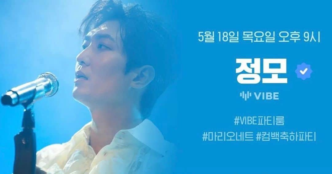 キム・ジョンモのインスタグラム：「[vibe 파티룸 X #정모] 5월18일 목요일 PM9시에 #vibe파티룸 에서 만나요~🙋🏻‍♂️」