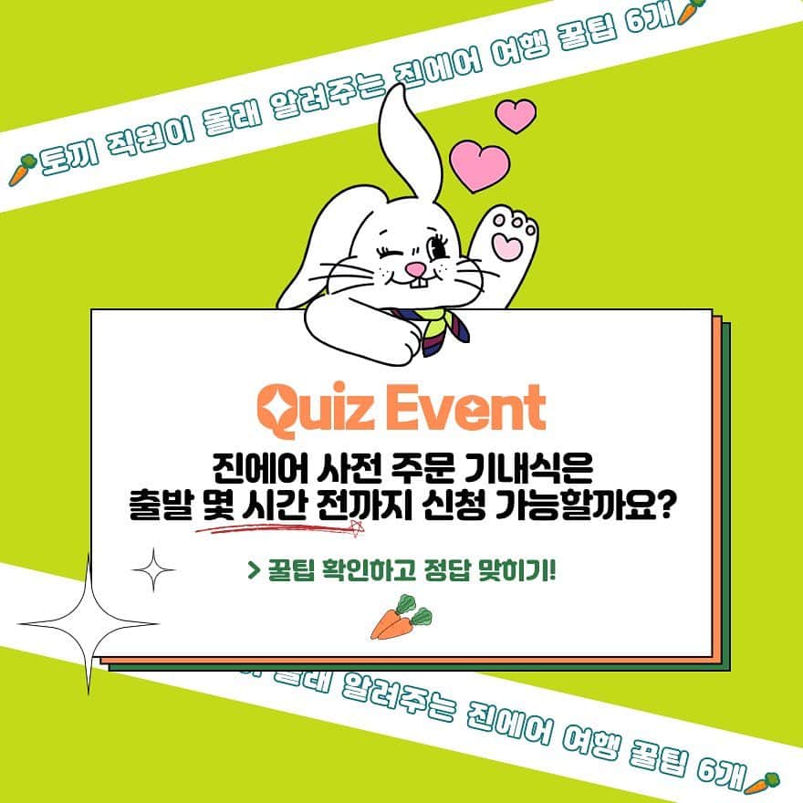 ジンエアーのインスタグラム：「#EVENT 귀여운 토끼 직원이 알려주는 진에어 여행 꿀팁🐰 수하물, 좌석, 기내식 등 온갖 꿀팁을 알려드려요🥕  꿀팁을 확인하면 누구나 맞힐 수 있는 퀴즈 이벤트! Q. 진에어 사전 주문 기내식은  출발 몇 시간 전까지 신청 가능할까요?✈️  댓글로 정답을 작성한 진심이 다섯 분께 네이버페이 5천 원 쿠폰을 선물로 드립니다🎁 (~5/22)  토끼 직원이 주는 할인쿠폰 받기👆」