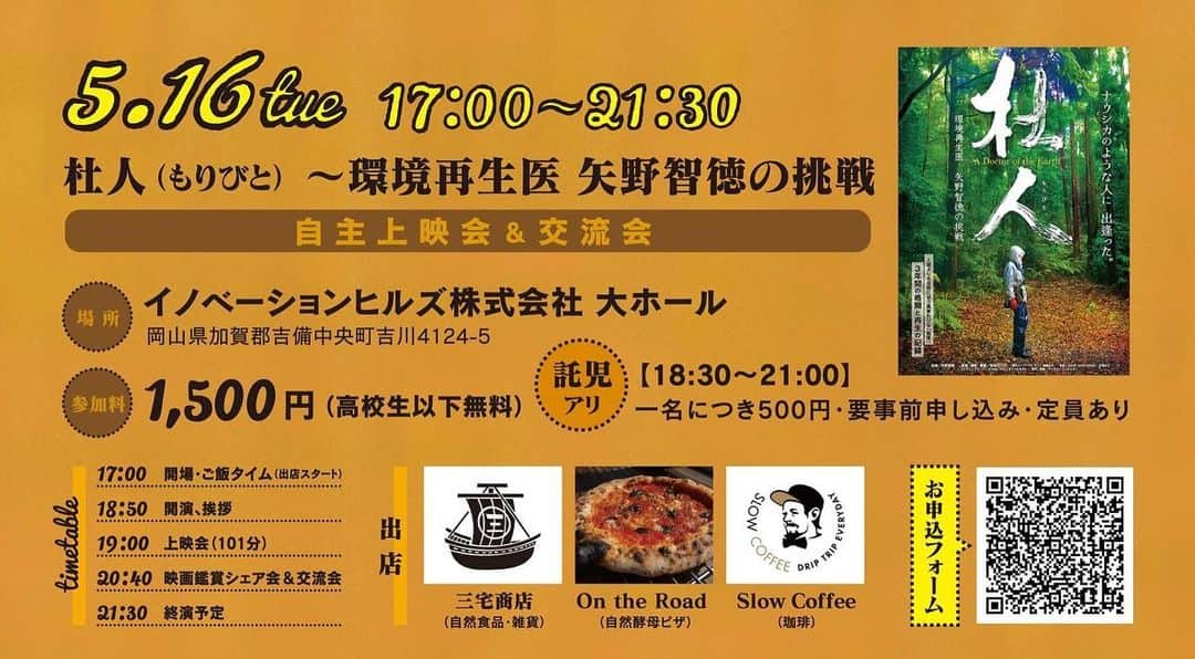 三宅洋平のインスタグラム：「本日は上映会 明日からは井戸再生の実践編です。 上映会は立ち見になるかも知れませんが、まだ席に余裕があります。スペースに余裕はあって、椅子に限りがある(90脚程度、今予約が70くらい)。託児スペースは定員となりました。 ワークショップは定員に達してキャンセル待ちとなっています。 集合時間、駐車場について、持ち物など、FBイベントページにて最新情報を今一度ご確認宜しくお願いします。「里山リペア2023」で検索してください。  #里山経済環境研究所 #okayama #吉備中央町 #大地の再生」