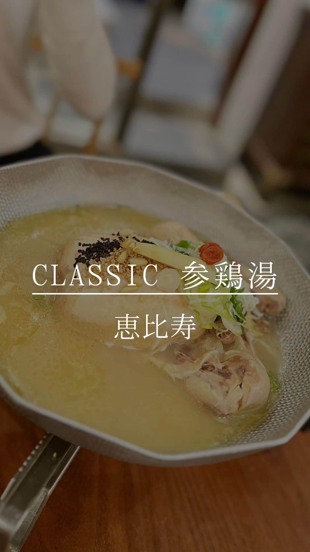 長沼南帆のインスタグラム：「味がしっかりついた参鶏湯を食べられるお店☺️ こくがあってスープがとっても美味です♥️  夜は混んでるので、予約した方が◎  ===== 📍東京都渋谷区恵比寿西1-13-2 サンキビル 2F  🚃 日比谷線恵比寿駅から徒歩３分　 JR恵比寿駅から徒歩３分 東横線代官山駅から徒歩５分 恵比寿駅から201m  ======  #参鶏湯　#恵比寿グルメ　#恵比寿　#恵比寿ディナー　#恵比寿デート #恵比寿ごはん #参鶏湯恵比寿 #恵比寿参鶏湯 #参鶏湯専門店」