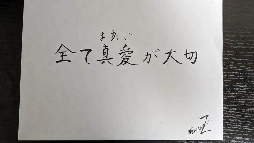 美濃輪育久（ミノワマン）さんのインスタグラム写真 - (美濃輪育久（ミノワマン）Instagram)「全て真愛が大切 #全て真愛が大切#まあい#間合い#ミノワマンZ#オールスター合唱バトル」5月16日 8時36分 - minowamanz