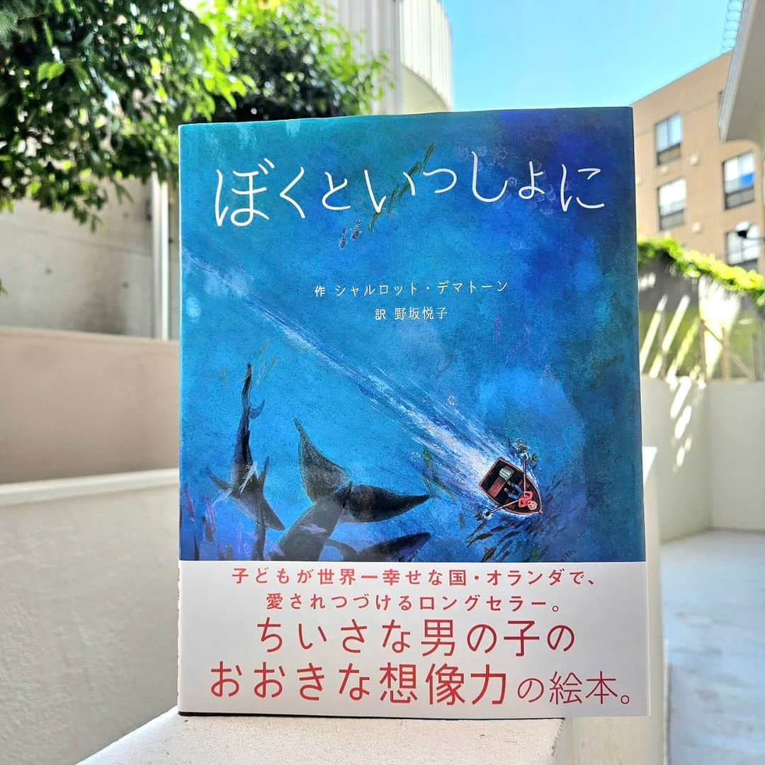 ブロンズ新社さんのインスタグラム写真 - (ブロンズ新社Instagram)「5月16日、今日は #旅の日 だそうです😊  日常のできごとが「想像力」で旅や冒険になる― そんな絵本をご紹介します✨  『ぼくといっしょに』 シャルロット・デマトーン作／野坂悦子 訳  りんごを買いに行くおつかいを頼まれた、ぼく。 そんなの簡単って、思うでしょ？ でもね、うちからやおやさんまでは、遠くてきけんがいっぱい！ ドラゴンが住んでる森や人食いザメがいる海を越えて……  ぼくといっしょに、くる？  子どもが世界でいちばん幸せな国・オランダで読み継がれる、子どもの発想力や創造性を刺激するロングセラー。 主人公の「ぼく」に誘われてはじまる冒険の物語を通して、自分の頭で考えたり、読むたびに新しいお話を思い描けるような工夫が随所にちりばめられています。  ぜひ大人も一緒に自由な冒険を楽しんでみてください🤗🌟  #ぼくといっしょに  #シャルロットデマトーン 作 #野坂悦子 訳 #ロングセラー絵本  #ブロンズ新社」5月16日 8時35分 - bronzeshinsha