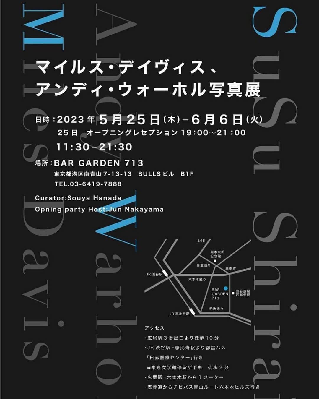 ジュン中山さんのインスタグラム写真 - (ジュン中山Instagram)「マイルス・デイヴィス、アンディ・ウォーホル写真展 シライスス「Don’t Be Afraid to Fail」  2023年5月25日-6月6日 11:30-21:30 ※オープニングレセプション 5月25日 19:00-21:00(招待者のみ) 会場: Bar garden 713 ( http://bar713.tokyo/ ) 写真家・シライススは日本で8年ぶりとなる個展「Don’t be afraid to fail」を西麻布 Bar garden 713にて開催しま す。本展では、キュレーターとして半田颯哉氏を迎え、モダン・ジャズの帝王であるマイルス・デイヴィスや、亡くなる わずか5日前のアンディ・ウォーホルの姿を捉えた写真作品を中心にシライススの「失敗を恐れない」活動を振り返り ます。会期中の5月26日は、マイルス・デイヴィスの誕生日にあたります。 シライススは1949年東京都生まれ。18歳までプロボクサーとして活動したのち、営業としてアパレル会社に就職。 社内でポスター撮影の現場を見てカメラに憧れたことから、独学で写真を撮り始め、ファッション誌や広告の現場で カメラマンとして活躍していきます。そして、アパレル会社での同僚で、ファッションデザイナーとしてアーストンボラー ジュを率いていた佐藤孝信と再会し、ショーやウェアの撮影を担当するようになります。 1987年2月17日、アーストンボラージュは、アメリカ・ニューヨークのナイトクラブTunnelでショーを開催し、シライスス もカメラマンとして随伴しました。ショーには伝説的ジャズミュージシャンのマイルス・デイヴィス、そしてポップアート の旗手、アンディ・ウォーホルも参加します。アンディ・ウォーホルはこのショーのわずか5日後に、マイルス・デイヴィ スも4年後に亡くなり、このときシライススが撮影した写真は貴重なものとして、アメリカのアンディ・ウォーホル美術 館に収蔵されています。 「お前は俺の服を作るために今日まで生きてきたのか?」と言わしめるほどマイルス・デイヴィスを魅了した佐藤孝 信もまた、独学でファッションデザイナーの道を突き進んだ存在でした。そしてその佐藤孝信が自身のブランドを写す カメラマンとして認めたシライスス。失敗を恐れずゼロからチャレンジを続けた2人の日本人の活動からは、東京が 世界のカルチャーをリードしていた、かつての日本の活気が伝わって来ます。そしてそんな時代を捉えたシライスス の写真は、「失敗を恐れるな」という次の世代の日本人へのメッセージとなることでしょう。 オープニングレセプションでは、生粋のクラブキッズであり、元アンディ・ウォーホル美術館館長のエリック・シャイ ナーと20年来の友人でシライスス作品の収蔵に尽力したJun Nakayama氏がホストを務め、展示初日を盛り上げます。特別ゲストは電撃ネットワーク南部虎弾さん　@nambu6714 とトランペッター五十嵐一生さん @isseiigarashijazztrumpet です。また、会場ではKohshin Satohの新作も展示販売される予定です。 キュレーター:半田 颯哉 オープニングレセプションホスト:Jun Nakayama 協力:株式会社アーストンボラージュ @kohshin007   シライスス 1949年東京都生まれ。写真家。18歳までプロボクサーとして活動したのち、営業としてアパレル会社に転職。社内 でポスター撮影の現場を見てカメラに憧れたことから、独学で写真を撮り始め、ファッション誌や広告の現場でカメラ マンとして活躍。アパレル会社時代の同僚だったファッションデザイナー佐藤孝信と再会し、佐藤孝信のブランド・ アーストンボラージュのニューヨークでのショーを撮影する。 インスタグラム: @susushirai   半田 颯哉(はんだ そうや) 1994年、静岡県生まれ、広島県出身。アーティスト・インディペンデントキュレーター。 東京芸術大学大学院修士課程を修了したのち、インディペンデントキュレーターとしての活動を開始。技術と社会的 倫理の関係や、アジア人/日本人としてのアイデンティティを巡るプロジェクトを展開する。コマーシャルギャラリーや 企業とのコラボレーションにより様々な展覧会をキュレーションしている。また、研究者としての顔も持ち、東京大学 大学院修士課程を1980年代日本のビデオアートの研究で修了。　@souya_h  Jun Nakayama 元NYC在住10年のアーティスト•NYCカルチャーエヴァンジェリスト。移住してすぐにアジア人プラスサイズモデルと して写真家デヴィッドラシャペルに見出され2002年MTVビデオアワードの広告に起用される。また、NYCクラブ・ シーンでクラブキッズとして活動し、現地メディアの目に留まり当時はカルチャラルアイコンとして脚光を浴びる。ま た、英国のバンド、カルチャークラブのBOY GEORGEに愛され現在もなお交流があり様々なオファーが来ている。 他にもアンディウォーホル関連の人々と深い縁があり、2015年シライスス氏作品のウォーホル美術館収蔵に協力した。」5月16日 9時45分 - junnakayama