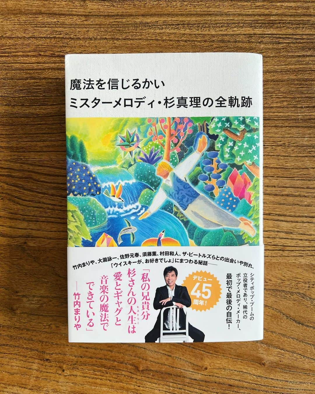 山田稔明さんのインスタグラム写真 - (山田稔明Instagram)「杉真理さんの自伝『魔法を信じるかい ミスターメロディ・杉真理の全軌跡』を読み終えた。一緒にお酒を飲みながら聞く杉さんのおしゃべりは格別なのだけど、その語り口で幼少から現在までを一気に駆け抜ける。GOMES THE HITMANのことも僕のことも名前を出してもらってとても光栄。「今では歳の離れた弟みたいな存在」と。僕にとっても杉さんは出会ったときからずっと優しくてやんちゃでいたずらなお兄さんのままです。 #杉真理」5月16日 9時45分 - toshiakiyamada