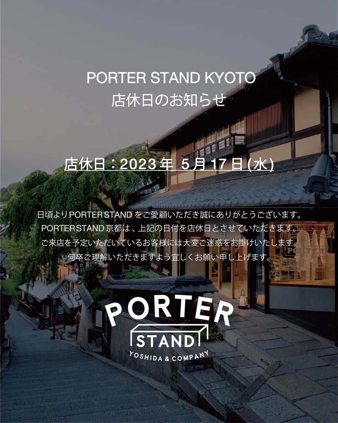 のインスタグラム：「PORTER STAND KYOTO店休日のお知らせ ⁡ 日頃よりPORTER STANDをご愛顧いただきましてありがとうございます。 PORTER STAND KYOTOは下記の日付を休業日とさせていただきます。 ⁡ PORTER STAND KYOTO 店休日：2023年5月17日（水） ⁡ ご来店の際はお間違えのないようご注意ください。ご来店をご予定いただいているお客様には大変ご迷惑をお掛けいたします。 ⁡ 何卒ご理解のほど、よろしくお願いいたします。 ⁡ #yoshidakaban #porter #luggagelabel #potr #yoshida #porteryoshida #porterstand #shinjuku #shinagawa #kyoto #madeinjapan #japan #gbp #吉田カバン #ポーター #ポータースタンド #新宿 #品川 #京都 #ルミネエスト #駅ナカ #産寧坂 #店休日」