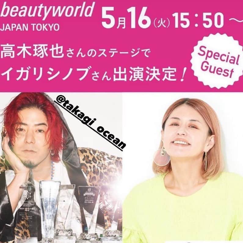 イガリシノブのインスタグラム：「久々🤭  ※ 緊急告知～来週に開催が迫った「ビューティーワールドジャパン東京」。高木さんのステージの！ Special Guest！と してイガリシノブさんが登場 5月15日(月）から開催される「ビューティーワールドジャパン 東京」にて、5月16日（火）に予定されている、OCEAN TOKYO・高木球地さんのステージに、メイクアップアーティストのイガリシノブさんが登場します。 美容師として、メイキャップアーティストとして、トップランナーのお二人によるトークセッションが繰り広げられますので、お 楽しみに★ ●ビューティーワールドジャパン 東京 日時：5月16日(火) 15:50～16:40 会場：東京ビッグサイト 東2ホール「ヘア＆ネイルステージ」 ・ ●来場事前登録はこちら https://beautyworld-japan.jp.messefrankfurt.com/tokyo/ja/ planning-preparation/visitors/visitor-registration.html <必見>今年もヘア関連のステージが充実、 出展者ブースへの来訪とともに「ヘア＆ネイルステージ」にもお立ち寄りください。 ・ 主なヘア＆ネイルステージ（聴講無料）」