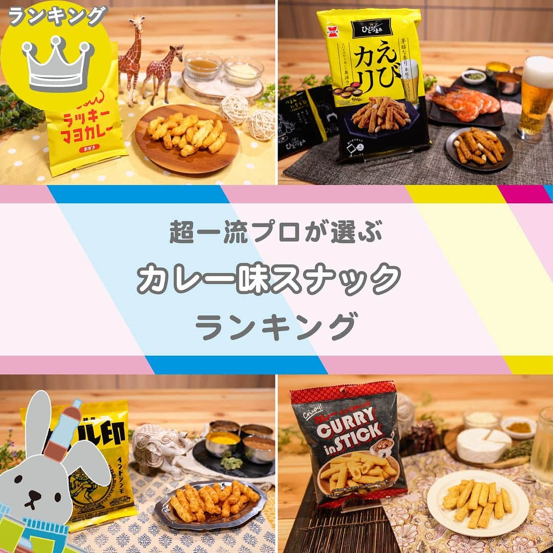 TBS「ラヴィット！」のインスタグラム：「🏆超一流プロが選ぶ『LOVE it！』ランキング👨‍🍳 スーパー・コンビニで買える❣️１番美味しい『カレー味スナック』🍛は！？  超一流のプロがガチンコ採点✨気になるランキングの結果は…こちら🙌  🥉第3位 三真「ラッキーマヨカレー」  【116円】 産地にこだわった国産のもち米を使用❣️ 生地にマヨネーズを染み込ませカレー風味をプラスしました💡 カリカリ食感とスパイスの風味で、食べている手が止まらなくなります🤤  🥈第2位 岩塚製菓 「 THEひとつまみ えびカリ　80ｇ」 【170円】 自家焙煎したオリジナルガラムマサラの芳醇な香りとエビの風味がポイント🦐 食べ応えのあるカリカリ食感のおかきとの相性抜群です🤝  そして、第1位は...!?✨  🥇第1位 菊屋「カレーインスティック」 【108円】 カマンベールチーズが練り込まれた生地には、スパイスをふんだんに使ったカレークリーム入り🍛✨ 今まで食べたことのないザクザク食感を実現したひと品です😍  🏅4位以降はこちら💁‍♀️💫  第4位　三真「ナイル印」【116円】 第5位　大和製菓「やまとの味カレー」【72円】 第6位　亀田製菓「亀田のカレーせん（15枚入り）」【216円】 第7位　三幸製菓「ちいさなカレーパンせんべい（90g）」【220円】 第8位　まるせん米菓「がんこ名人 半熟カレーせん」【213円】 第9位　おやつカンパニー「くちどけ小路サクまろ（カレー味）52g」【140円】 第10位　ローソン「元祖しっとりカレーせんべい」【148円】  みなさんの気になるカレー味スナックはありましたか？😋 スーパーやコンビニで見つけたらぜひ食べてみてくださいね！🛒  #5月16日放送回 #カレー味スナック #ラヴィットランキング #ラヴィット！月曜から金曜あさ８時から☀️  #カレー味スナック #スナック菓子 #カレー味 #コンビニお菓子 #コンビニグルメ #せんべい #お煎餅 #おやつ #食べスタグラム #食べ物グラム #食べるの大好き #暮らしを豊かに #くらしを楽しむ #暮らしをたのしむ #ごはんめも #グルメ部 #食日記 #食べすたぐらむ #食べるの好き #ぐるめ #たべもの #gourmetfoods #朝番組 #TBS #バラエティ #ランキング」