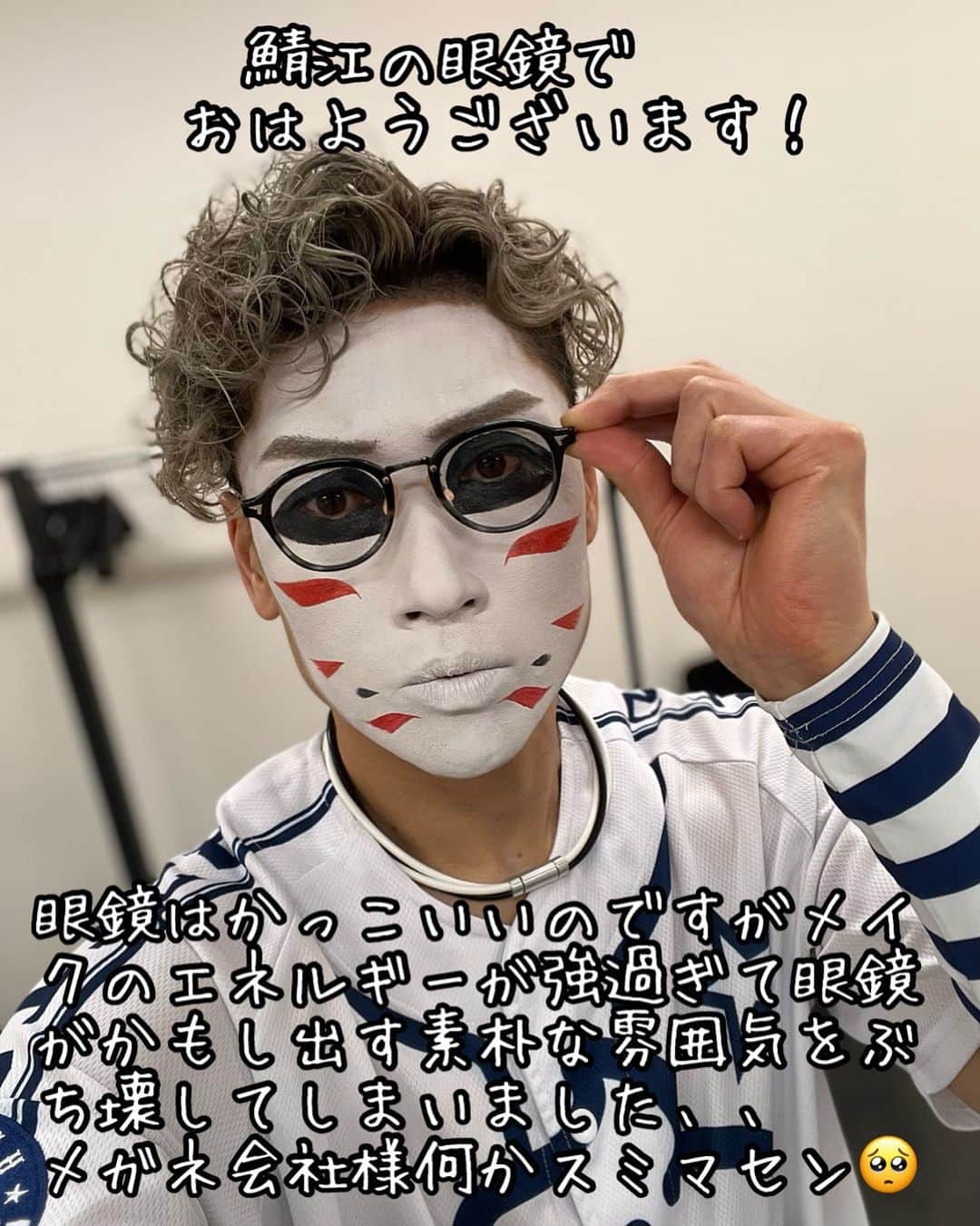 樽美酒研二さんのインスタグラム写真 - (樽美酒研二Instagram)「おはようございます！  眼鏡と白塗りは相性悪いとです🥺笑  今日も一日頑張りましょう🙋‍♂️」5月16日 9時52分 - ketsu.no.kamisama