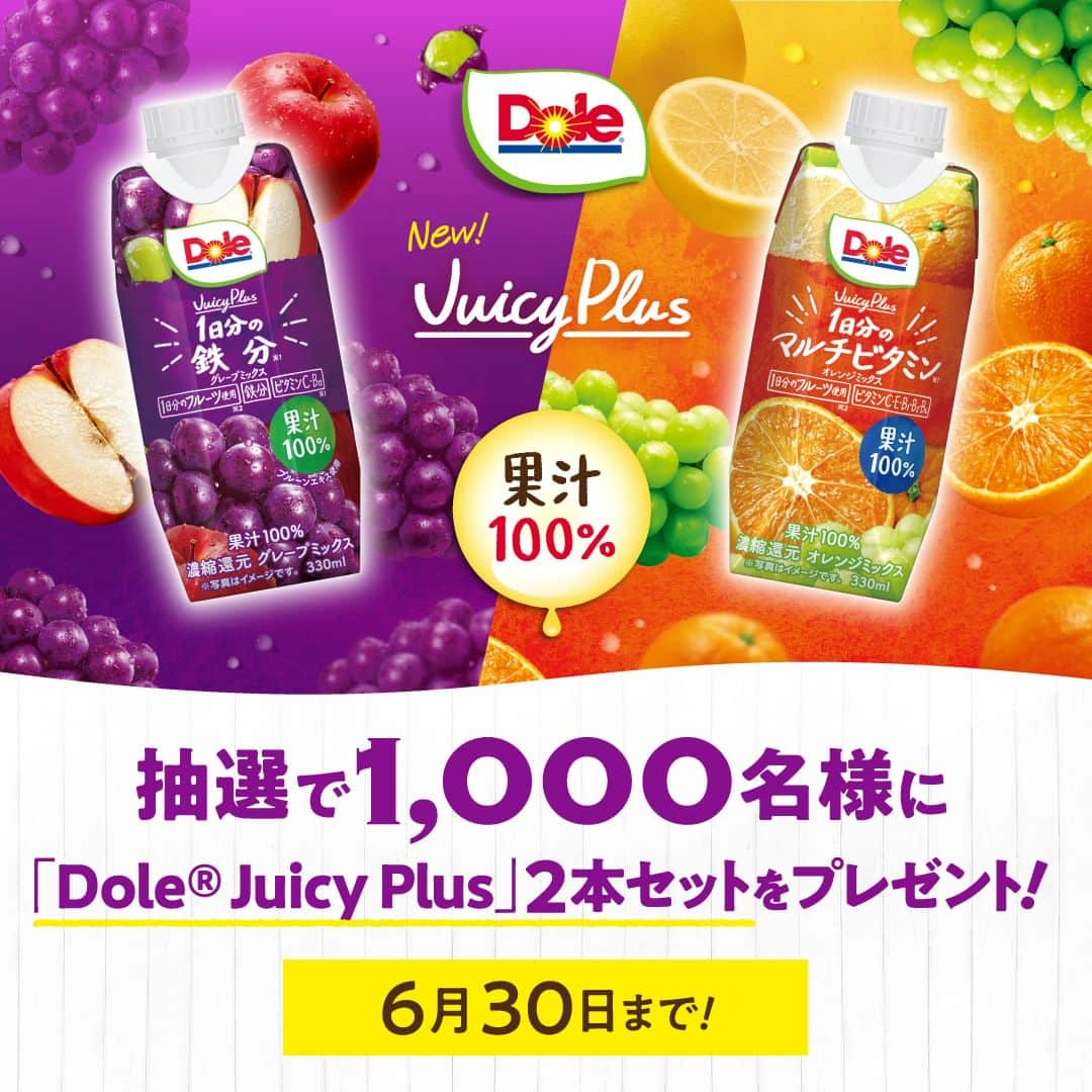 雪印メグミルクさんのインスタグラム写真 - (雪印メグミルクInstagram)「. . ＼ わたしに、いいこと。 「Dole® Juicy Plus」キャンペーン✨ ／ . からだに、いいこと。Juicy Plus🍊🍇 . 果汁100％に、1日分の栄養素と1日分のフルーツをぎゅっと詰め込んだ、1日分のマルチビタミンが摂れるオレンジミックス🍊と、1日分の鉄分が摂れるグレープミックス🍇。 . 2つの美味しさで新登場の「Dole® Juicy Plus」をおためしいただける、キャンペーン実施中♪ . 応募フォームよりアンケートにお答えの上、ご応募ください📢抽選で1,000名様に「Dole® Juicy Plus」2本セットをプレゼント🎁 . さらに、雪印メグミルクTwitter公式アカウント(＠megmilk_snow)をフォローし、対象ツイートをリツイートすると、当選確率が２倍になりますよ！ . たくさんのご応募お待ちしています✨ . . 応募締切：2023年6月30日（金）23:59 応募方法：Linktree🌳「知る・楽しむ」から応募フォームにアクセス！ . . #doleJuicyplus #ビタミン #鉄分 #果汁100パーセント  #1日分の栄養素 #1日分のフルーツ #雪印メグミルク #プレゼント #cp」5月16日 10時00分 - megmilk.snowbrand