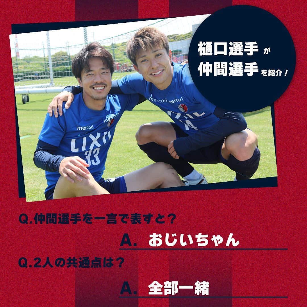 鹿島アントラーズさんのインスタグラム写真 - (鹿島アントラーズInstagram)「今日は、仲間選手の誕生日！  2枚目では、樋口選手が仲間選手を紹介しています。  ハッピーバースデー、隼斗！  #鹿島アントラーズ #kashimaantlers #仲間隼斗 #誕生日 #おめでとうございます #happybirthday #樋口雄太 #family」5月16日 10時33分 - kashima.antlers