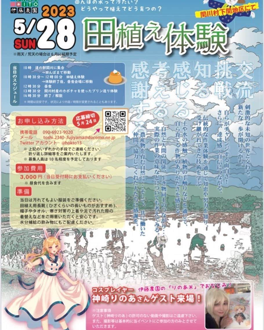 神崎りのあさんのインスタグラム写真 - (神崎りのあInstagram)「【5月28日りのあ米🌾田植えイベント詳細❣️】 おつりのあ💗🐰🌸  5月28日の田植えイベント詳細だよ❣️  応募や質問は↓ としタソ(@hokto13 )まで連絡してね❣️  10時　　　関川村道の駅集合 10時30分　　田植え開始 12時　　　　  田植え終了 12時30分　　昼食 13時30分　　関川産かぼちゃを使ったプリン作り体験 14時30分　　イベント終了  ※イベント終了後 時間がある人は 温泉♨️入ったり 夕食もみんなで食べたり出来るよ❣️  参加費3000円 応募締め切り24日まで  かなり楽しめる内容になってるから 思いっきり新体験思い出作りにピッタリ📷💭💓  自分の植えたお米が収穫祭で味わえるチャンス❣️ 遊びに来てね❣️   #伊藤農園  #交流会  #田植え  #体験  #新潟  #りのあ米  #岩船  #関川村   #目指せ５万フォロワー #応援よろしくです  #神崎りのあ #Japanesegirl #JapanesCosplayer #sexy #コスプレ #Kawaii #Cosplay #Rinoa #Kanzaki  #Sexygirl #Seikei #整形 #総額 #2500万 #Bijin #日本 #コスプレイヤー  #添い寝お姉さん #SleepGirl #私を布教して  Instagram」5月16日 10時59分 - rinoa_kanzaki