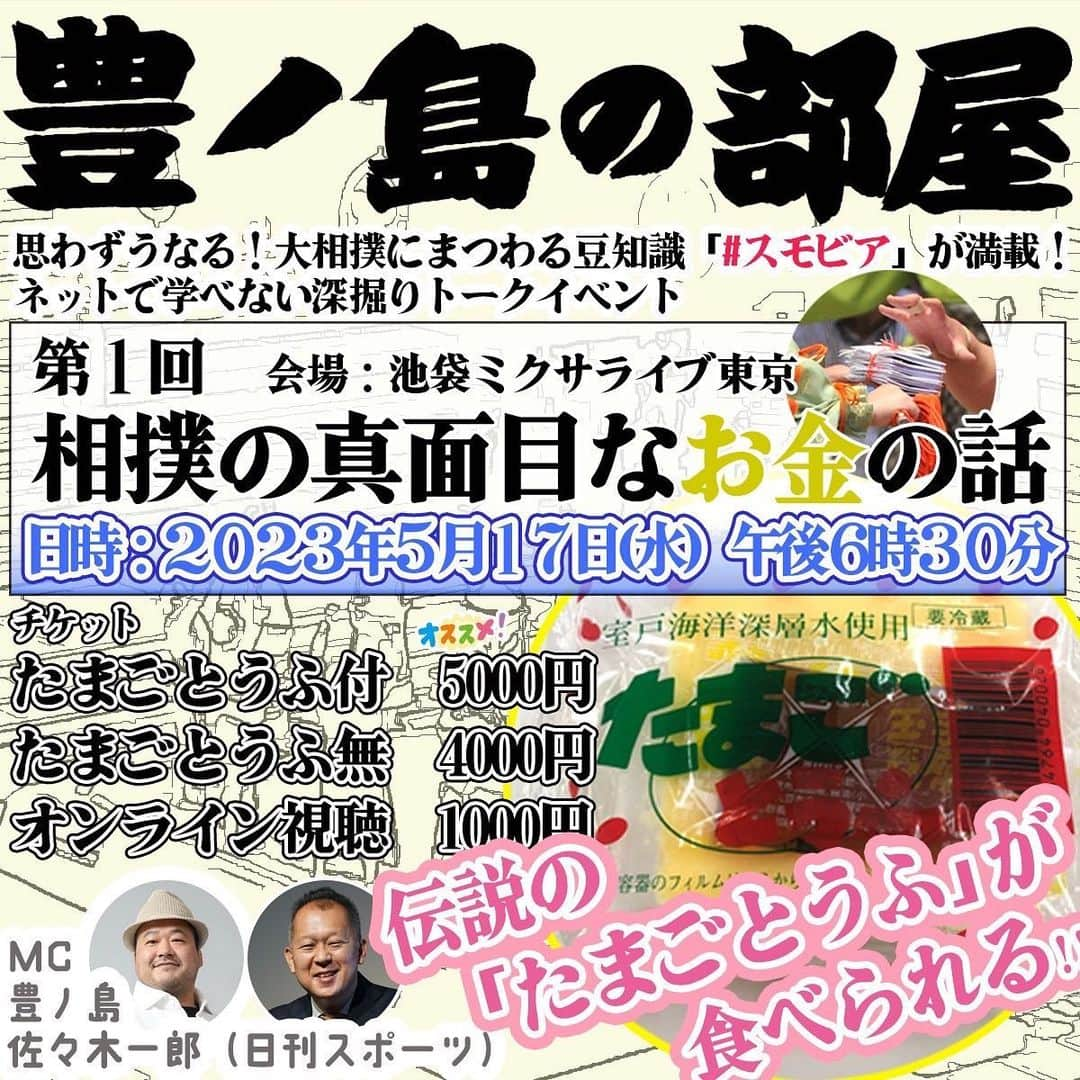 豊ノ島大樹さんのインスタグラム写真 - (豊ノ島大樹Instagram)「明日18:30〜 「豊ノ島の部屋」 当日楽しくトークをして、皆さんの質問にも答えますので何を質問するか考えてきてくださいね〜。 いろんな人誘ってきてください！  ちなみに本日13時でチケット締め切りとなっております。  あ〜。 時間がない。  皆さん急いで！  #豊ノ島 #高知 #宿毛 #豊ノ島の部屋」5月16日 11時18分 - toyonoshima_daiki