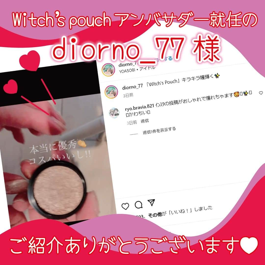 witchsshopさんのインスタグラム写真 - (witchsshopInstagram)「アンバサダー就任のdiorno_77様♥  素敵なご投稿、本当にありがとうございます❣ ぜひぜひ、いっぱい使ってみてくださいね。 またのご投稿、お待ちしています。  #ウィッチズポーチセルフィーフィックスピグメント #ウィッチズポーチ #アンバサダー #コスメ #プチプラコスメ 21時間前」5月16日 11時25分 - witchspouch_jp