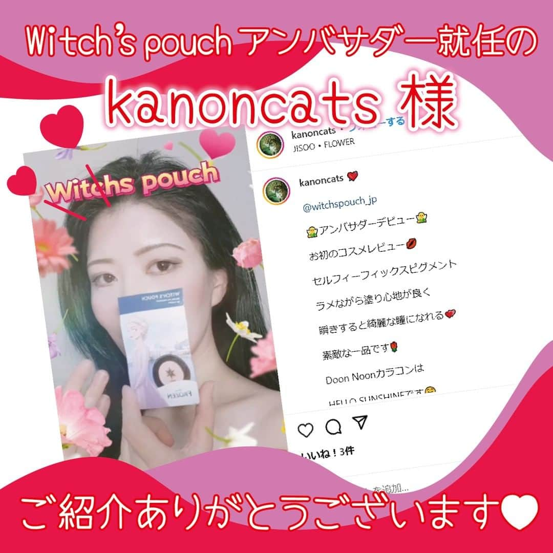 witchsshopさんのインスタグラム写真 - (witchsshopInstagram)「アンバサダー就任のkanoncats様♥  素敵なご投稿、本当にありがとうございます❣ ぜひぜひ、いっぱい使ってみてくださいね。 またのご投稿、お待ちしています。  #ウィッチズポーチセルフィーフィックスピグメント #ウィッチズポーチ #アンバサダー #コスメ #プチプラコスメ」5月16日 11時26分 - witchspouch_jp