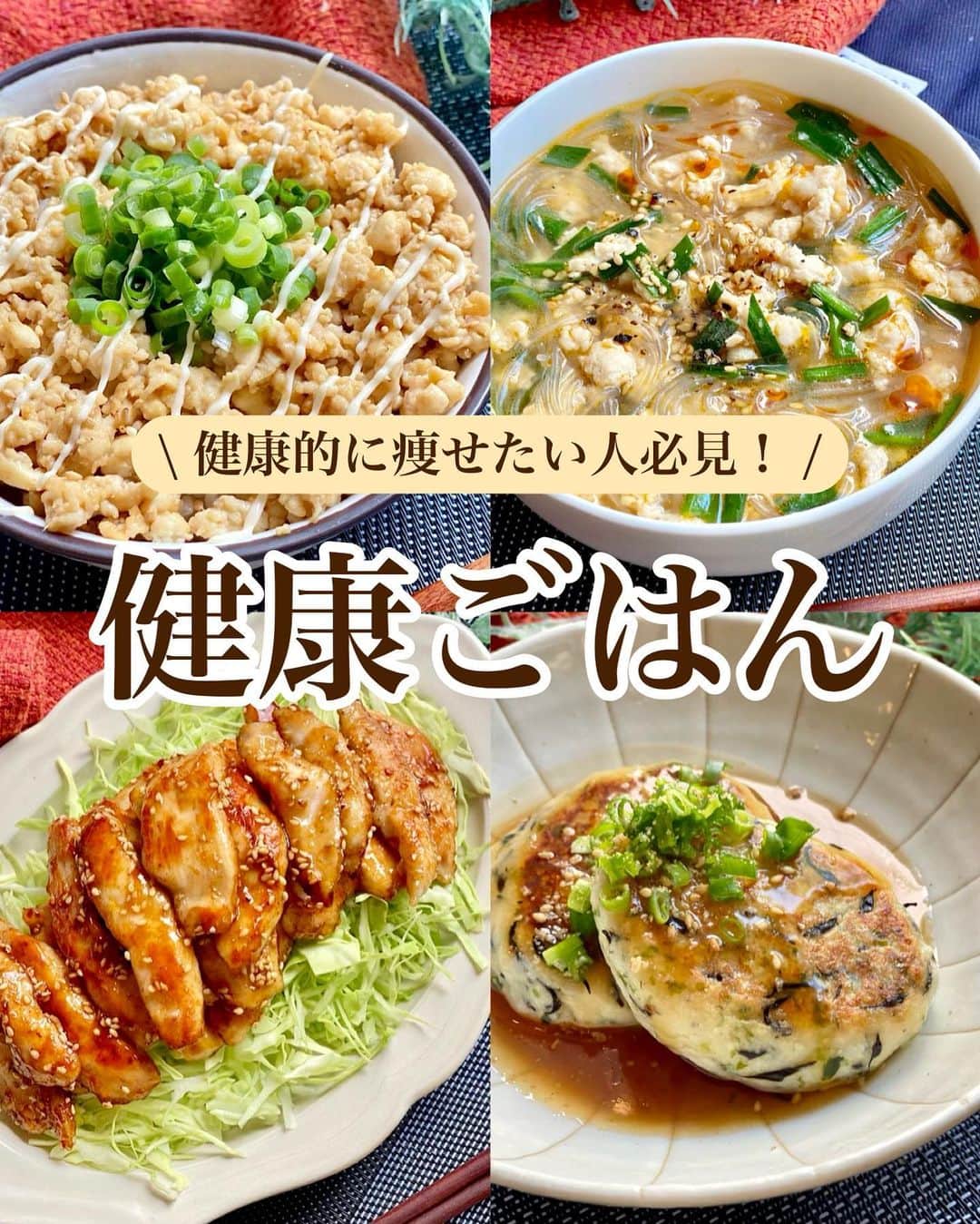 山本菜月のインスタグラム：「⁡ ⁡ ⁡ ⁡ ┈┈┈┈┈┈┈┈┈┈┈••✼ 健康的に痩せたい人必見！ 健康ごはん ┈┈┈┈┈┈┈┈┈┈┈••✼ ⁡ ⁡ おはようございます☀︎ なつき(@zubora_meshi_ )です！ ⁡ 昨日は入籍のご報告に たくさんのコメントありがとうございました😭 ゆっくりお返事させてください☺️💗 ⁡ さて今日はヘルシーレシピのご紹介です✨ ⁡ ここ数ヶ月、前撮り撮影のために ストレスかからないよう ゆる〜いダイエットしていたのですが 痩せすぎて老けないよう お肌が荒れないよう 健康的に体重を落とすために食べていた お料理をまとめてみました🍳  このレシピのおかげで 少しすっきりした身体のラインで 撮影に臨むことができましたよ〜💃✨ ⁡ 食べすぎた翌日などに もしよかったらご活躍ください☺️！ ⁡ ⁡ ｡.ꕤ⌒⌒⌒⌒⌒⌒ꕤ⌒⌒⌒⌒⌒⌒ꕤ.｡ ⁡ ⁡ ⁡ ☑︎ 甘ダレスティックチキン 【2人前】 鶏むね肉 1枚(250〜300g) 塩胡椒 適量 酒 小さじ2 サラダ油 大さじ1 片栗粉 大さじ3 ⚫︎しょうゆ、酒 各大さじ1と1/2 ⚫︎砂糖、みりん 各大さじ1 白ごま 小さじ2 ⁡ 【作り方】 ①鶏むね肉の皮をとりのぞき 　1cm幅の削ぎ切りにしたらさらに半分に切り 　塩胡椒、酒をもみこむ。 ②①に片栗粉をまぶし 　フライパンにサラダ油をひいて 　中火で加熱したら 　胸肉をならべ片面4分、返して2分焼く。 ③合わせた⚫︎を回し入れ、絡める。 　お好みで白ごまをふる。 ⁡ 【メモ】 取り除いたむね肉の皮は焼き鳥などに使う。 スティックチキンの下に あまっている野菜(キャベツ、レタス、もやし) などを敷き詰めるとボリュームアップ♡ ⁡ ⁡ ⁡ ＊＊＊ ⁡ ⁡ ⁡ ☑ はるさめ坦々スープ 【2人分】 鶏むねひき肉 150g ニラ 1/3束 にんにく・生姜チューブ 各小さじ1/2 ⚫︎はるさめ 35g ⚫︎水 500cc ⚫︎味噌 大さじ1 ⚫︎鶏がらスープの素 大さじ1 ⚫︎コチュジャン 小さじ1 白ごま、ラー油、胡椒 適宜 ⁡ 【作り方】 ①鍋にごま油をひき、鶏むね肉(ひき肉)と 　生姜・にんにくチューブを入れて 　パラパラになるまで炒める。 ②⚫︎を入れ沸かし、アクをとりながら2分加熱する。 ③ニラをはさみで切り入れて軽く混ぜる。 ④器に盛り付け白ごま、ラー油、胡椒など 　お好みのものをトッピングする。 ⁡ 【メモ】 胸肉は合い挽き肉などでも代用可能です。 ⁡ ⁡ ⁡ ＊＊＊ ⁡ ⁡ ⁡ ☑︎ はんぺんバーグ 【2人分】 絹豆腐 200g はんぺん 1枚(90g) 乾燥ひじき 大さじ1 青のり 小さじ1 塩 小さじ1/3 片栗粉 大さじ3 サラダ油 適量 ⚫︎水 50ml ⚫︎醤油、砂糖 大さじ1 ⚫︎お酢 大さじ2 ⚫︎片栗粉 小さじ1 ⁡ 【作り方】 ①乾燥ひじきはぬるま湯で戻す。 　器に⚫︎を入れ混ぜ 　ラップなしレンジ600w2分弱温めておく。 ②絹豆腐の水気を軽くふきとり 　ボウルに入れ、ホイッパーで混ぜる。 ③袋の上から揉んだはんぺん 　青のり、ひじき、片栗粉、塩を入れ 　更に混ぜる。 ④フライパンに油をひき中火で温め 　4等分にして丸めた③を入れ 　焼き色をつける。 　裏返しフタをし、弱中火で3分程度加熱する。 ⑤器に盛り付け、あんをかける。 ⁡ 【メモ】 あんをかけなくてもおいしく召し上がれます♪ ⁡ ⁡ ⁡ ＊＊＊ ⁡ ⁡ ⁡ ☑︎ そぼろ豆腐丼 【2人分】 木綿豆腐 1丁 サラダ油 小さじ2 ⚫︎醤油 大さじ1と1/2 ⚫︎みりん 大さじ1 ⚫︎砂糖、しょうがチューブ 各小さじ1 ⁡ 【作り方】 ①木綿豆腐の水気を軽くふきとり 　キッチンペーパーに包んだら 　レンジ600w4分加熱する。 ②フライパンに油をひき 　①を入れ、ヘラで崩すように中火で炒める。 ③水分が飛んできたら⚫︎を加え 　汁気がなくなるまで炒める。 ④ごはんに盛り付けて完成。 ⁡ 【メモ】 絹豆腐は水分が飛びにくいので、木綿推奨です。 甘いそぼろがお好きな場合は砂糖の量を小さじ2〜3入れても◎ ⁡ ⁡ ⁡ ｡.ꕤ⌒⌒⌒⌒⌒⌒ꕤ⌒⌒⌒⌒⌒⌒ꕤ.｡ ⁡ ⁡ 最後までご覧頂きありがとうございます。 是非、食レポを聞かせてくださると嬉しいです♡ ⁡ ＊NATSU KITCHEN ＊」