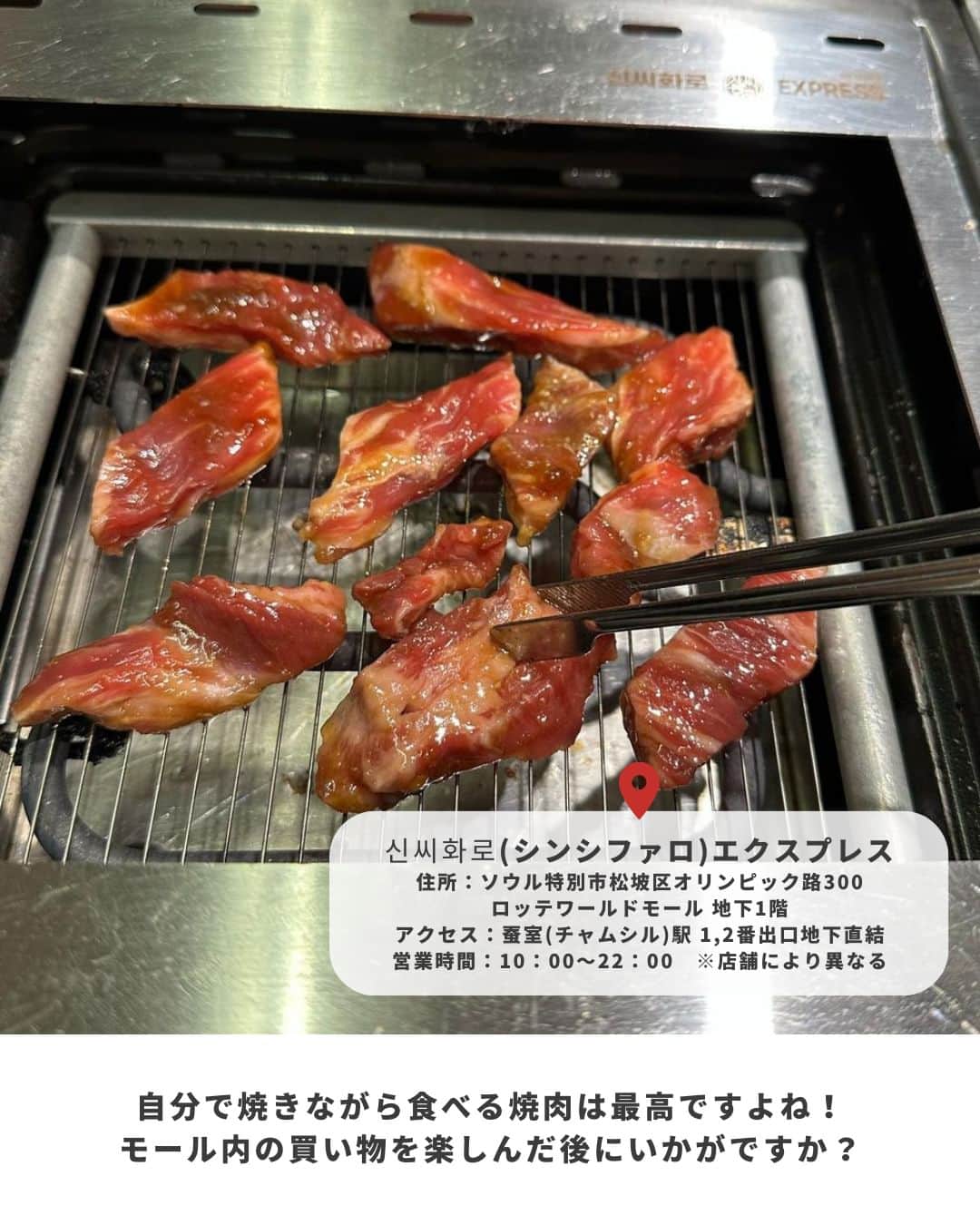アシアナ航空日本地域公式アカウントさんのインスタグラム写真 - (アシアナ航空日本地域公式アカウントInstagram)「韓国一人旅に！　おひとり焼肉  ※修正があったため再投稿になります。 ┈┈┈┈┈┈┈┈┈┈ 一人旅に！おひとり焼肉🥩  ロッテワールドモール内にある 1人焼肉が楽しめる「シンシファロエクスプレス」  注文から決済まで 座席にあるモニターで完結！  1人でさくっと焼肉を食べたい方に オススメです♪  📍신씨화로(シンシファロ)エクスプレス 住所：ソウル特別市松坡区オリンピック路300 ロッテワールドモール 地下1階 アクセス：蚕室(チャムシル)駅 1,2番出口地下直結 営業時間：10：00～22：00　※店舗により異なる  ※2023年５月時点の情報です  📸Thanks @kanatoseoul   ┈┈┈┈┈┈┈┈┈┈   ✈️アシアナ航空日本地域公式アカウント 　　　　@asiana.jp_official  ・知っておきたい韓国旅行情報 ・韓国おすすめスポット ・韓国おすすめグルメ など発信していきます！  ぜひフォローしてください🇰🇷  ┈┈┈┈┈┈┈┈┈┈   #アシアナ航空 #韓国旅行 #韓国 #asiana　#韓国旅行記 #韓国旅行計画中 #韓国旅行情報 #韓国旅行🇰🇷 #韓国行きたい #韓国1人焼肉 #韓国焼肉 #ロッテワールドモール #ソウル #ソウルグルメ」5月16日 11時31分 - asiana.jp_official