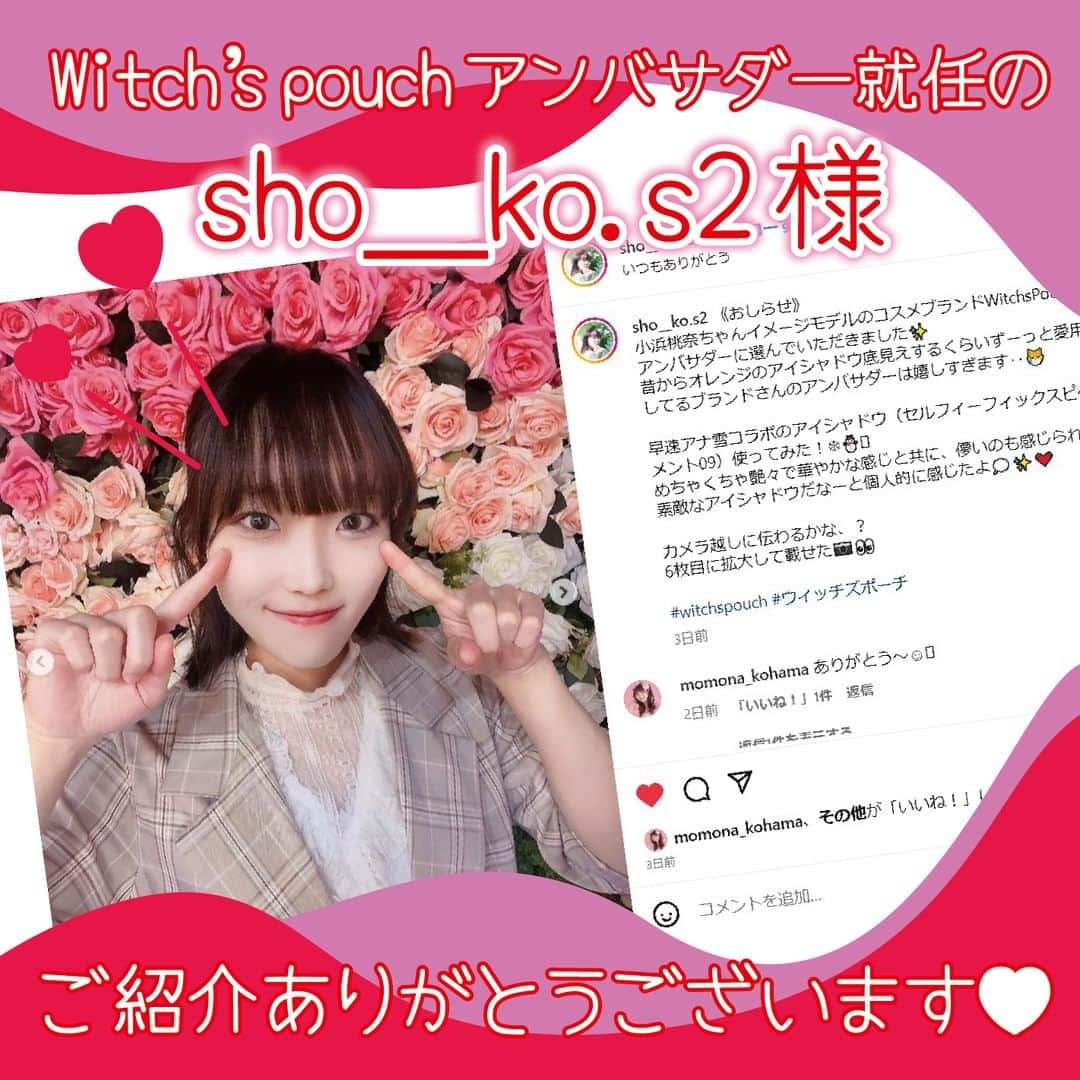 witchsshopのインスタグラム：「アンバサダー就任のsho__ko.s2様♥  素敵なご投稿、本当にありがとうございます❣ ぜひぜひ、いっぱい使ってみてくださいね。 またのご投稿、お待ちしています。  #ウィッチズポーチセルフィーフィックスピグメント #ウィッチズポーチ #アンバサダー #コスメ #プチプラコスメ」