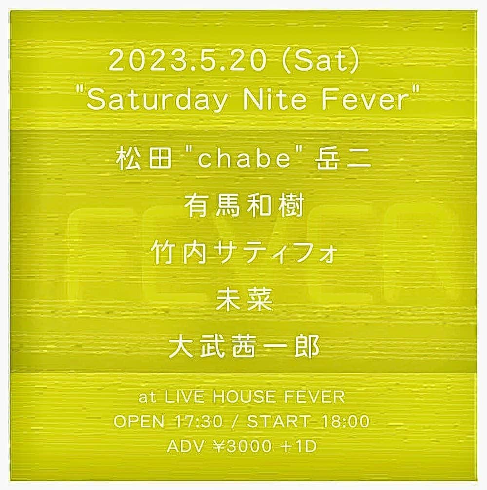 松田岳二のインスタグラム：「2023.5.20 (Sat)  新代田FEVER "Saturday Nite Fever"  松田”chabe"岳二 有馬和樹 竹内サティフォ 未菜 大武茜一郎  OPEN 17:30 / START 18:00 ADV ¥3000 / DOOR ¥3500」