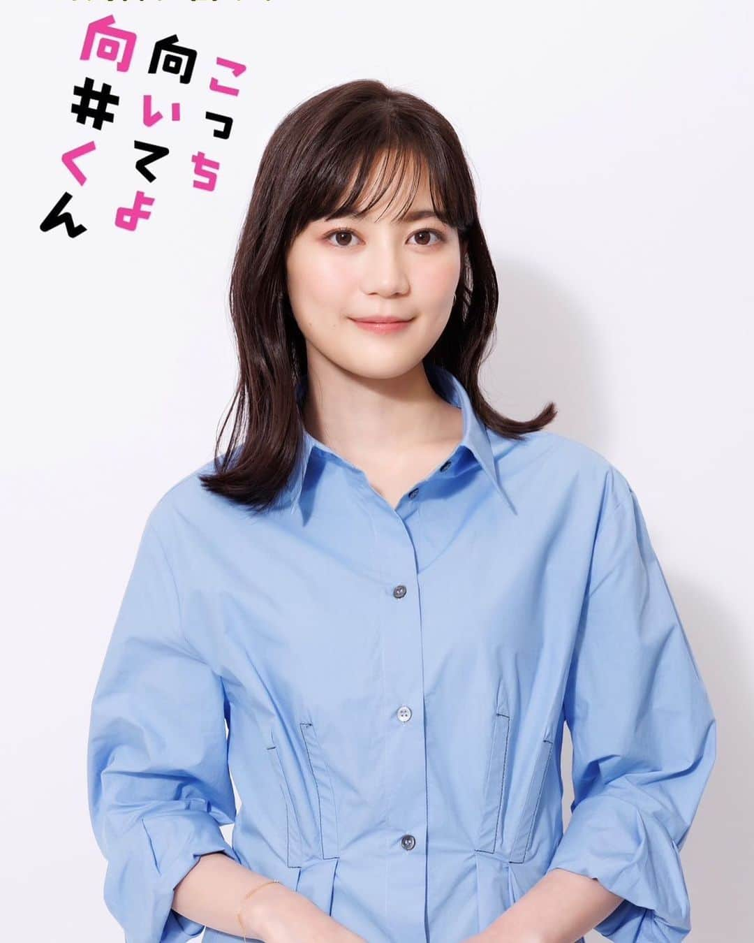 生田絵梨花のインスタグラム：「日本テレビ7月期新水曜ドラマ 『こっち向いてよ向井くん』 美和子役で出演させていただきます！  よろしくお願いします〜✨✨  #こっち向いてよ向井くん #元カノ」