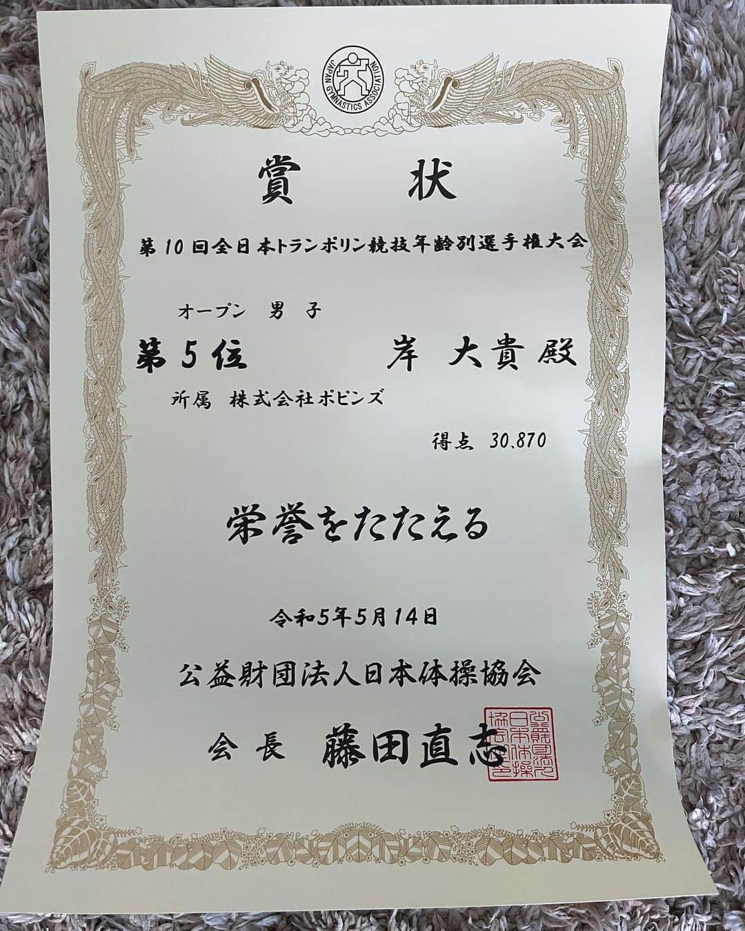 岸大貴のインスタグラム：「全日本年齢別選手権 いろんなことがありすぎて落ち着かず、報告が遅くなっちゃいました🙇‍♂️ そしてその間に何を伝えるべきか考えた結果全部伝えることにしました🤝  結果は5位！でしたが、決勝で演技中断の失敗をしてしまいました。 調子が良く、予選でも良い演技ができただけに本当に悔しかったです。 6月の最終選考で必ずリベンジし、世界選手権の出場権を勝ち取ります！  決勝で失敗した際、バネの部分に足がはまり、左足を怪我してしまいました。 ミスを出したことと怪我を回避できなかったことは決して良いことではなかったけど、最後まで諦めなかったことだけは良かったことだと信じています！  昨シーズンの自分よりは着実に進んでいる。 まだまだここから頑張ります🔥  #トランポリン #trampoline #日本代表 #代表選考会 #ポピンズ #poppins」