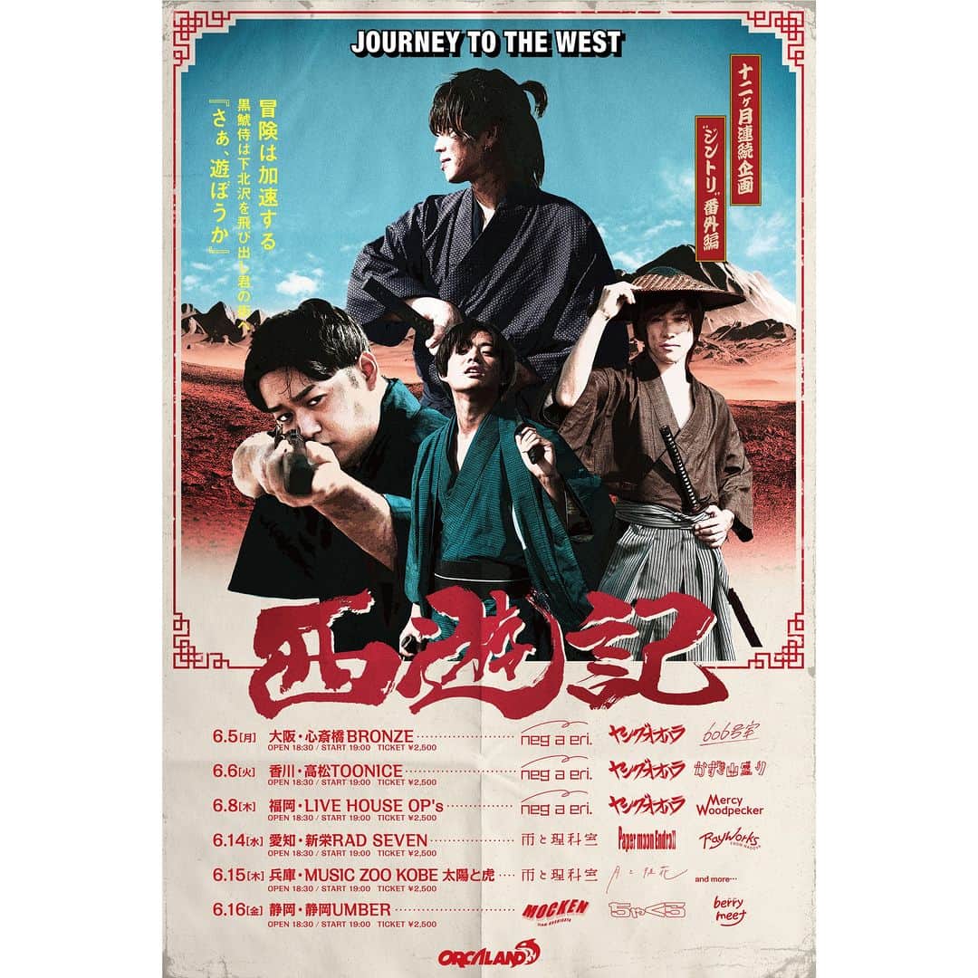 のインスタグラム：「◤ #ORCALAND ◢ ORCALAND presents 十二ヶ月連続企画 "#ジントリ" 番外編「西遊記」⚡  ／ 📢追加ゲスト解禁 #606号室 #PapermoonEndroll #雨と理科室 #RayWorks #berrymeet ＼  📅スケジュール 6/5(月) BRONZE (大阪) 6/14(水) RAD SEVEN (愛知) 6/15(木) 神戸 太陽と虎 (兵庫) 6/16(金) 静岡UMBER (静岡)  🎫チケット発売中！ ※予定枚数終了しだい発売終了  🔍チケットは「ORCALAND ぴあ」で検索！」