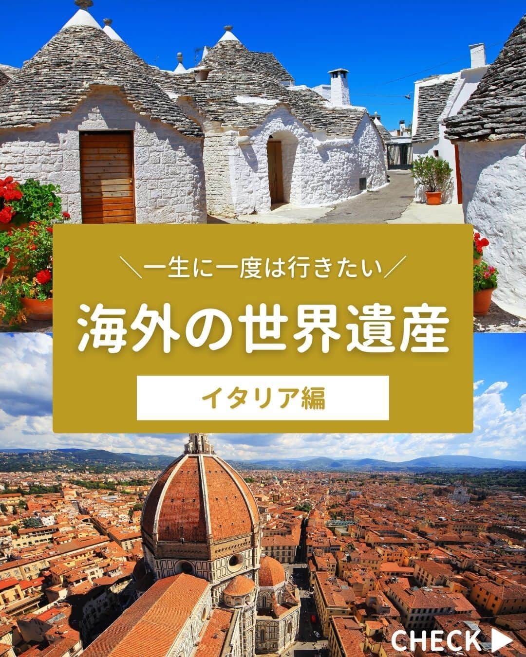 旅行比較サイト・トラベルコ 理想の旅を、いちばん安く。さんのインスタグラム写真 - (旅行比較サイト・トラベルコ 理想の旅を、いちばん安く。Instagram)「本日5月16日は #旅の日 ✈  今回は海外の世界遺産シリーズ第二弾をお届け✨  海外旅行先として不動の人気を誇る、イタリアの人気スポットをご紹介します。ぜひ保存して旅行計画の参考にしてくださいね✨  ◆イタリア #ローマ 歴史地区 #フィレンツェ 歴史地区 #ピサ の #ドゥオモ広場 #ベネチア とその潟 #アルベロベッロ のトゥルッリ  トラベルコ世界遺産特集もあわせてチェック👇 https://www.tour.ne.jp/w_special/heritage/  ***** あなたが旅先で出合った素敵な風景に #トラベルコ  または #travelko をつけて投稿してみてください📷 こちらのアカウントで紹介させていただくかも！  投稿を見て「行きたい！」と思ったら保存でクリップ。 フォロー＆いいねもお願いします🌟  ***** 国内海外1500以上の旅行サイトをまとめて比較！ 旅行の最安値を探すなら「トラベルコ」  プロフィール欄のURLから早速検索🔍 @travelko_official  #旅の日 #Rome #イタリア #Italy #イタリア旅行 #海外旅行 #世界の絶景 #絶景 #フォトジェニック #ファインダー越しの私の世界 #誰かに見せたい景色 #旅行好きな人と繋がりたい #写真好きな人と繋がりたい #女子旅 #一人旅 #旅行好き #旅 #旅行 #観光 #trip #travelko #トラベルコ」5月16日 12時00分 - travelko_official