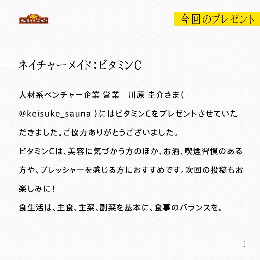 【公式】ネイチャーメイドさんのインスタグラム写真 - (【公式】ネイチャーメイドInstagram)「人材系ベンチャー企業 営業　川原 圭介さま（ @keisuke_sauna ）にはビタミンCをプレゼントさせていただきました。ご協力ありがとうございました。 ビタミンCは、美容に気づかう方のほか、お酒、喫煙習慣のある方や、プレッシャーを感じる方におすすめです。次回の投稿もお楽しみに！ 食生活は、主食、主菜、副菜を基本に、食事のバランスを。  #あなたを支える一粒 #ネイチャーメイド #naturemade #サプリメント #トレイルランニング #トレイルランニングレース #自然 #ランニング #ビタミンC」5月16日 12時00分 - naturemade_jp