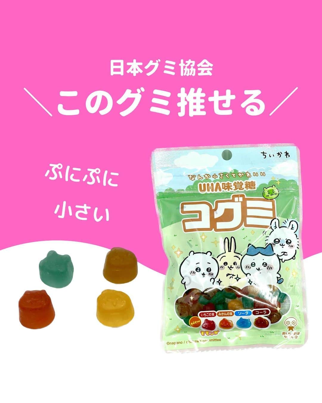 のインスタグラム：「@gummy_japan ←他のグミ情報はこちらから！  日本グミ協会公式レビュー！  #コグミちいかわ  保存しておくとお買い物に便利🙆‍♀️  グミのリクエストはコメントで待ってます！ｸﾞ٩( ᐛ )و ﾐ #日本グミ協会 を付けてグミニケーションもしてみてねｸﾞ٩( ᐛ )و ﾐ  【毎週火曜は新作グミライブ配信中📢】 →@gummy_japan  #日本グミ協会 #グミニケーション #グミ #グミ好きな人と繋がりたい #グミ好き #グミ紹介 #コンビニ  #ちいかわ」