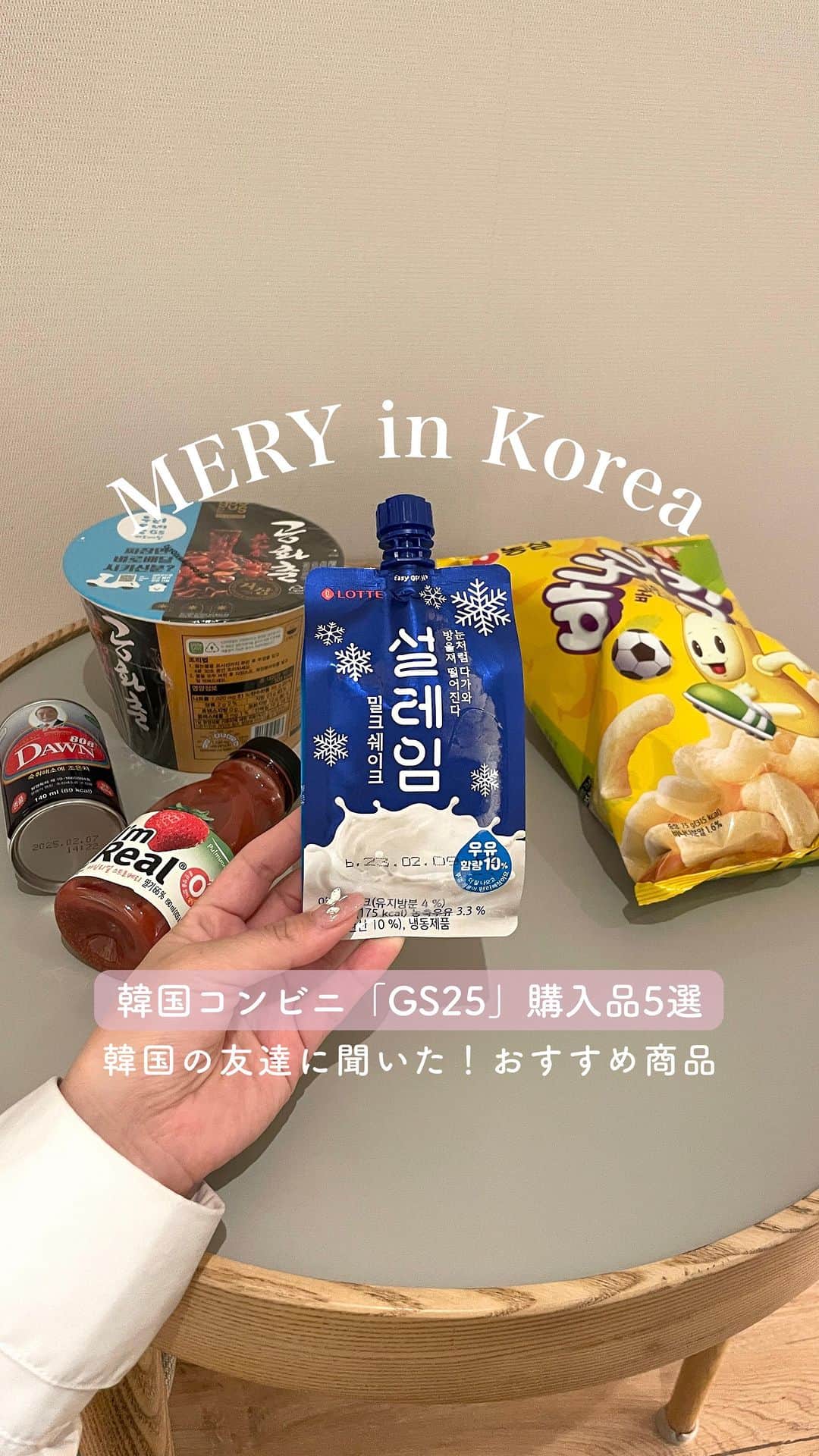 のインスタグラム：「韓国の友達に聞いた！#韓国コンビニ GS25のおすすめ商品5選🇰🇷✨  韓国のコンビニ商品というと、日本では「ビヨット」などのヨーグルトが流行っていますよね🥣 ふと、現地の人はどんなものを買っているんだろう？と気になって、韓国の友達におすすめな商品を聞いてみました🎤  みんなのおすすめもコメントでぜひ教えてください♡  1. 공화춘 자장 2. 여명808 3. 설레임 밀크 쉐이크 4. 바나나킥 5. 아임리얼 스트로베리  ぜひ参考にしてね✨  #韓国旅行 #韓国土産 #韓国購入品 #韓国女子旅 #韓国情報 #韓国スーパー #韓国グミ #韓国海苔 #koreatravel #seoultravel #mery_in_korea」