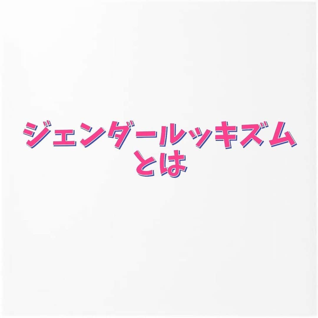 山田澪菜のインスタグラム：「みなさんこんにちは🍑 今回は｢ジェンダールッキズム｣についてお話していきます。  まず、｢ジェンダー｣とは 生物学的な性別に対して、社会的・文化的につくられる性別のことを言います。これは、｢男性らしい｣｢女性らしい｣というような、世の中の男性と女性の役割の違いによって生まれる性別のことです。  そして、｢ルッキズム｣とは 人を外見で評価・差別する思想のことです。 美人だから、美人ではないからと言って、性格など内面まで決めつけてしまうことがルッキズムとして挙げられます。  このアプリコットコンテストでは、ジェンダーによる男女の差をなくして性別問わず、ひとりひとりのあらゆる魅力に注目していくことを目的としたコンテストとなっています！☺️  今後とも、応援よろしくお願い致します📣✊🏻  #杏林大学  #アプリコットコンテスト #アプリコットコンテスト2023  #杏林祭 #杏林祭2023 #ミックスコンテスト #ミックスコン #apricotcontest #apricotcontest2023 #井の頭キャンパス #文化祭 #吉祥寺 #三鷹」