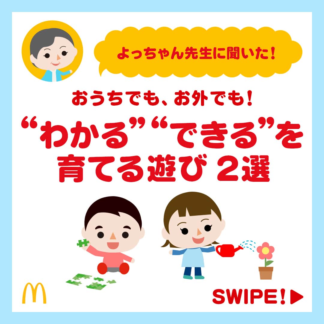 日本マクドナルド公式アカウントです。のインスタグラム：「気になる‼️と思った皆さんは❤️ 後で読みたい皆さんは🔖でお気に入り登録を💫  慌ただしかった新学期、そしてゴールデンウィークもようやくひと段落… きっと、この投稿を見ているママ・パパの皆さんの日々も、落ち着いてきたところなのでは❓  皆さん…お疲れ様でした‼️お互い、よく頑張りましたよね😭💖 まずはここまでの自分たちのがんばりを、しっかり労うのをお忘れなく😉  そして、連休中に子どもたちとたくさん遊んだママ・パパの中には 親子で一緒にできる遊びのアイデアが尽きてきちゃった…😮‍💨 という人もいると思うので… マクドナルドは決めました‼️  気軽にトライできて、子どもと楽しく過ごせるようなアイデアや情報をこちらのアカウントで今月から少しずつ発信していこうと思います🙌💖 ぜひぜひ毎週チェックしてくださいね😎👍  それでは早速、第1回目の発信を😁  テーマは…📢子どもたちの“わかる” “できる”を育てる遊び🤓  遊びの時間が長くなる長期休み。 子どもたちの新しい発見につながる遊びができたら一石二鳥ですよね😆👍  というわけで！おなじみ、子どもたちの“わかる” “できる”のプロこと、よっちゃん先生にアドバイスをもらって、2つの遊びをセレクトしてみました✌️  早速スワイプしてチェック👉  …これはやってみたい‼️と思える遊び、ありました❓ ぜひコメントで教えてください✨ 次回以降はマクドナルドのとっておき夏休みアイデアもご紹介予定です😎 楽しみ！と思った皆さんは、いいねで応援もぜひよろしくお願いします💖  🍔🥤🍔🥤🍔🥤🍔🥤🍔🥤🍔🥤🍔🥤🍔🥤🍔🥤🍔🥤  ハッピーセットや、子育て応援情報を中心に発信中♫ 子育て世代にうれしい投稿を、お届けしていきます🙌 いまのハッピーセットは、プロフィール▶︎ハイライトからチェック👀  🍔🥤🍔🥤🍔🥤🍔🥤🍔🥤🍔🥤🍔🥤🍔🥤🍔🥤🍔🥤  #マクドナルド #マック #マクド #ハッピーセット #子育てママ #子育てパパ #ママの味方 #パパの味方 #育児日記 #育児の悩み #子育て #育児あるある #子育てあるある #ハッピーセット子育てグラム」