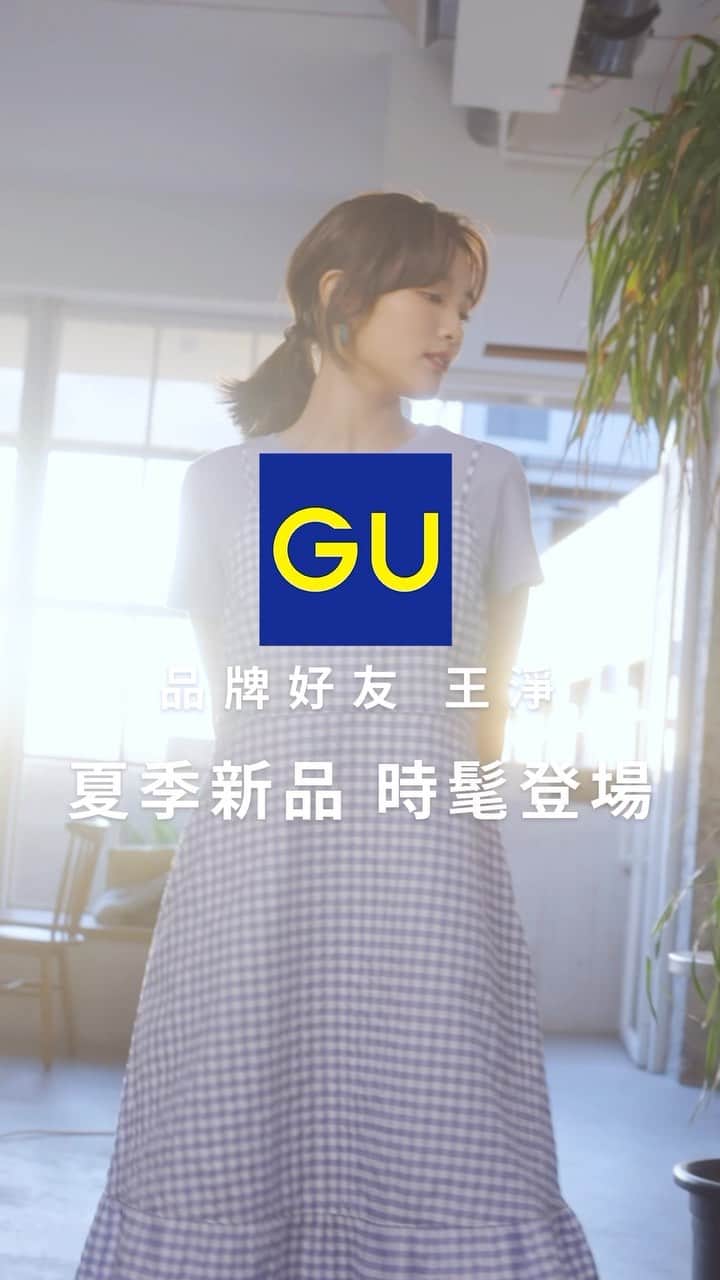 のインスタグラム：「： HAVE A #JOYFUL_SUMMER🌞 想和你們一起穿上舒適自在的服飾，展現自我個性、開心地享受每一天🤍  GU夏日最強百搭單品熱賣中，你們都入手了嗎？  @gu_taiwan #GUTaiwan #GU #讓時尚更自由 #YOURFREEDOM」
