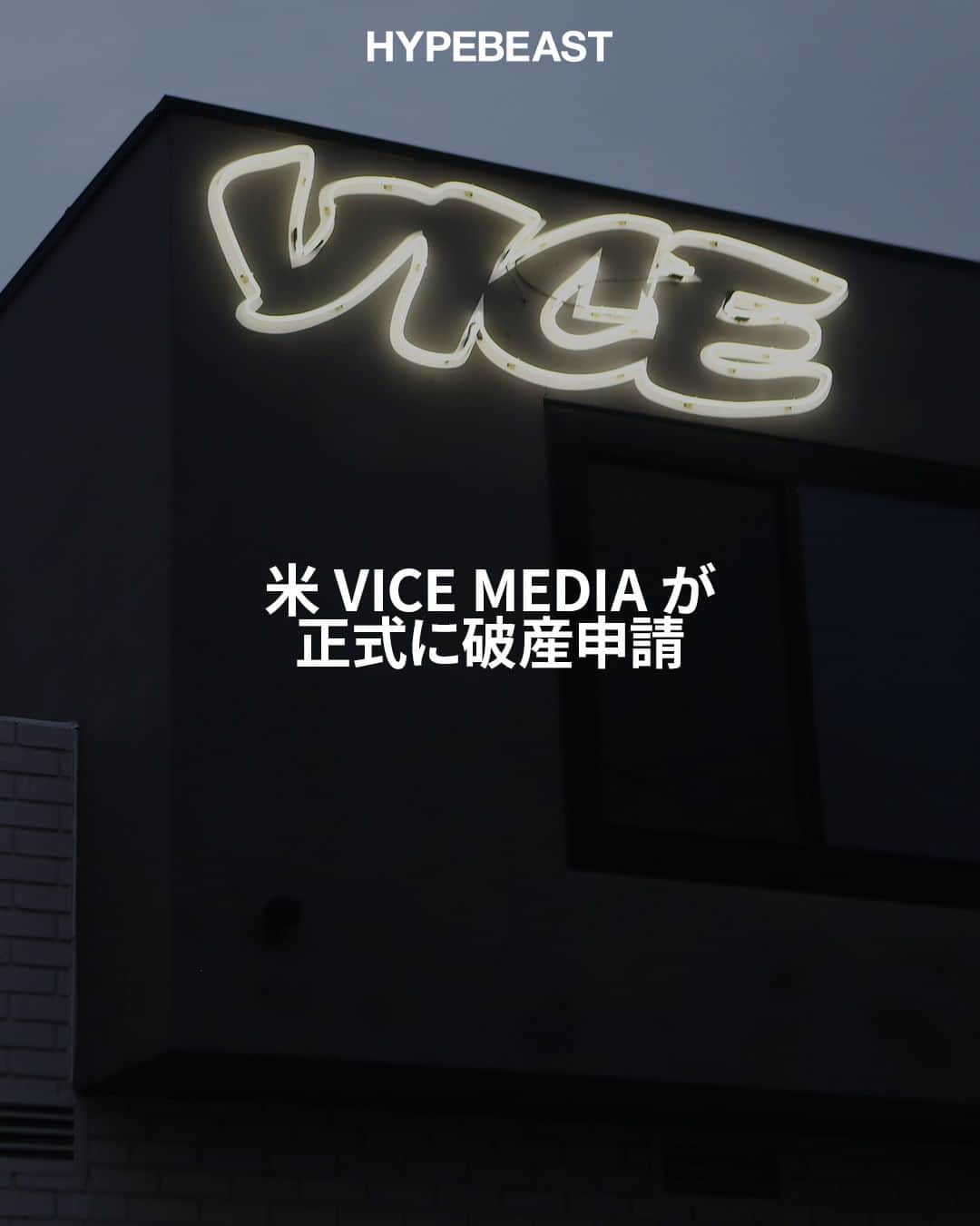 HYPEBEAST Japanさんのインスタグラム写真 - (HYPEBEAST JapanInstagram)「#HYPEBEAST : 米 Vice Media（ヴァイス・メディア）は5月15日（現地時間）、日本の民事再生法に相当する米連邦破産法11条（チャプター11）の適用を申請した。  1994年設立の Vice Media は、同社の運営するカルチャーメディア VICE を立ち上げ、発足当初は過激なコンテンツでミレニアル世代のユーザーから支持され、それによって急成長を遂げたデジタルメディア・ベンチャー企業の1つだった。その後英国のカルチャー誌 i-D を買収し、ミレニアル世代の女性向けのメディア Refinery29 をローンチするなど、そのコンテンツを拡大していく。しかし、ここ数年は黒字化に苦戦し、負債が膨らんだことで今回の破産申請に至った。  続きは @hypebeastjp のプロフィール🔗から Photo : Mario Tama/Getty Images」5月16日 13時50分 - hypebeastjp