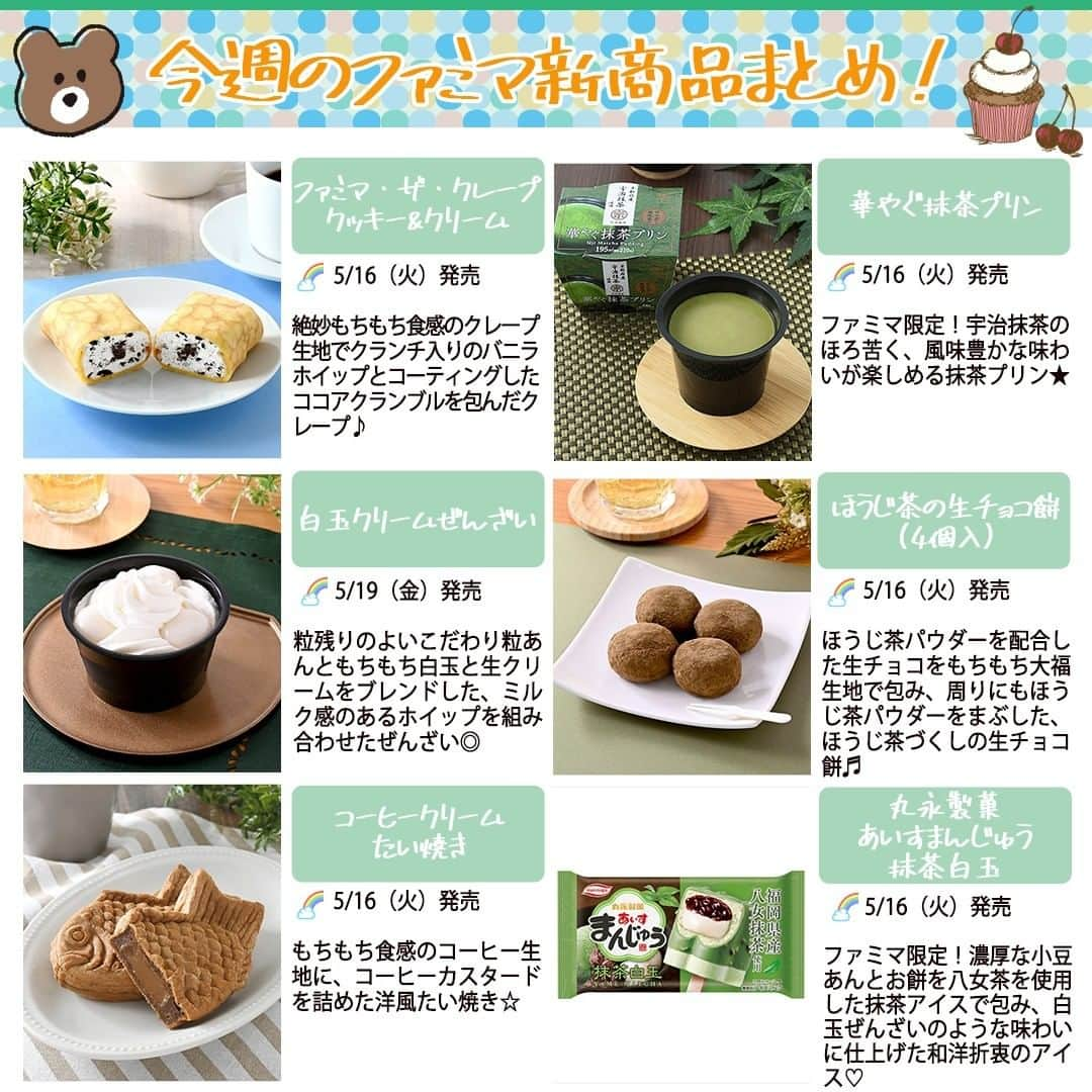 もぐナビさんのインスタグラム写真 - (もぐナビInstagram)「今週新発売のファミマスイーツです🍫🍵  ファミマ限定の抹茶白玉味のあいすまんじゅうは要チェック✨  #新発売 #スイーツ #もぐナビ #ファミマ #ファミマスイーツ #コンビニスイーツ #新作スイーツ #新作コンビニ #新作ファミリーマート #コンビニスイーツ新商品 #コンビニスイーツ部 #新商品スイーツ #新商品 #新発売商品 #スイーツ好きと繋がりたい #抹茶 #クレープ #プリン #白玉クリーム#ぜんざい #ほうじ茶 #生チョコ #たいやき#あいすまんじゅう #familymart #japanesesweets」5月16日 13時58分 - mognavi.jp