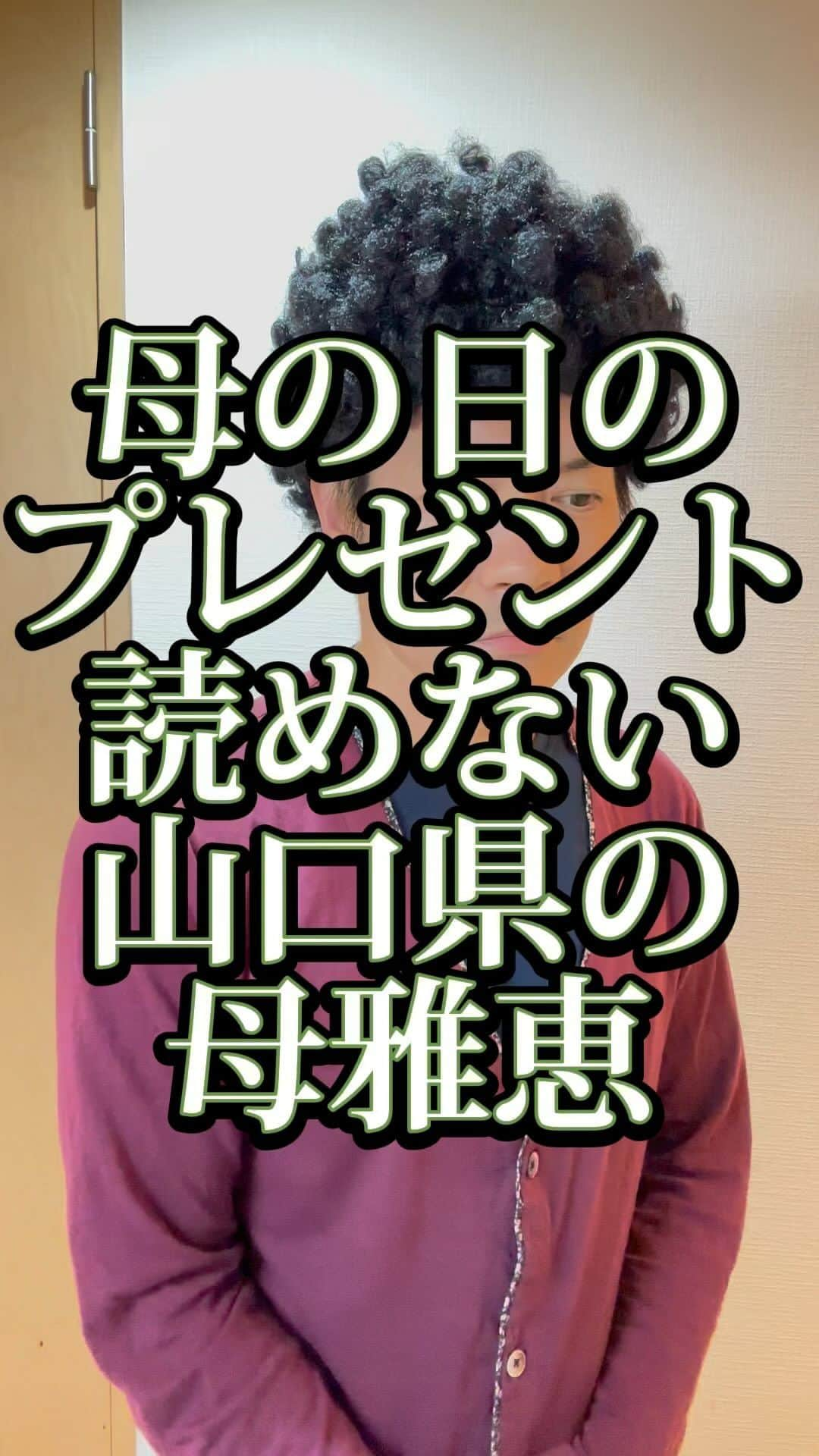 吉村憲二のインスタグラム：「うちの山口県の母雅恵です。 いいね、と、保存、して下さい！ 出来ればコメント下さい。　 #母の日  #プレゼント  #肩たたき券  #読めない  #吉本興業 #芸人  #山口県  #あるある  #あるあるネタ #お母さんあるある #おかんあるある  #家族 #親子  #ブロードキャスト‼︎  #ブロードキャスト  #吉村憲二  #母 #お母さん #おかん #母さん  #光ママ  #せんきゅっそ  #幸せになろうよ」