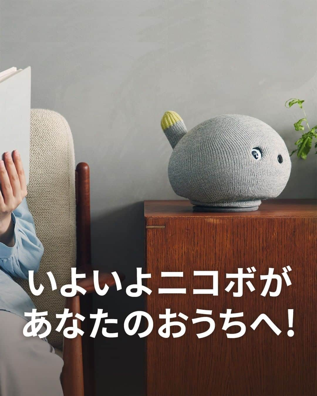 Panasonic ふだんプレミアムのインスタグラム：「. ／ いよいよニコボがあなたのおうちへ🏠 ＼ . 長らくお待たせしました🙏 ようやくニコボを皆さまにお届けできることになりました。 . Stone Gray (ストーングレー)に加え、Shell Pink (シェルピンク)、Smoke Navy (スモークネイビー)のニコボも登場しました。 . 【5月16日発売】 NICOBO（ニコボ）は、何をしてくれるわけでもないけど、 あなたの暮らしにちょっとした笑顔をふやすロボットです。 . ニコボについて詳しくは @nicobo.official のプロフィールのURLからご覧ください。 . 公式HP https://nicobo.jp . #ロボット #robot #ニコボ #nicobo #ニコボとの暮らし #弱いロボット #パナソニック」