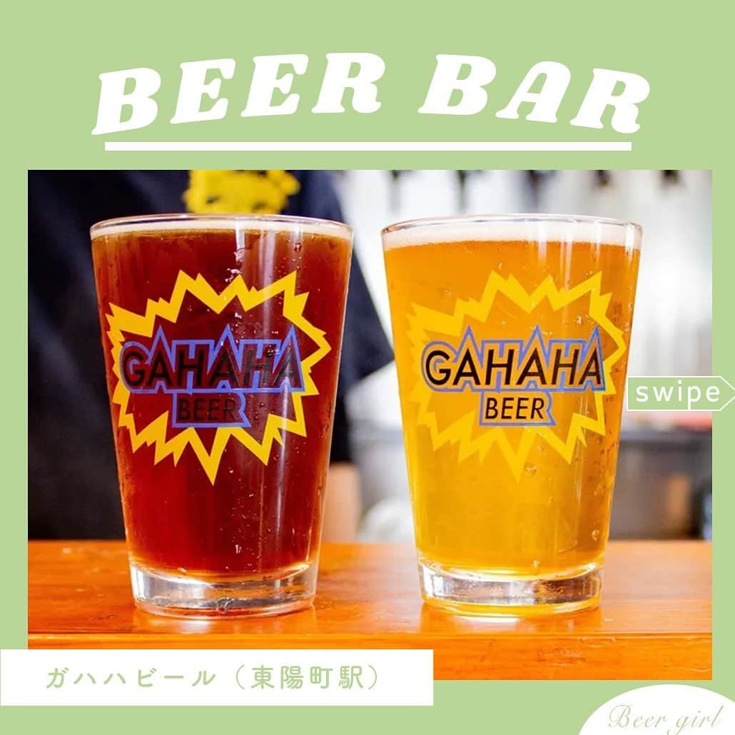 【ビール女子 -Beergirl.net-】さんのインスタグラム写真 - (【ビール女子 -Beergirl.net-】Instagram)「江東区東陽町、ブリュー居酒屋「ガハハビール」があるのはなんと団地の中！「ビールは笑って飲むもの」というお店のコンセプト通り、底抜けに明るい店主の方の笑い声とそれに釣られてお客さんの笑顔が途絶えないお店。  自分たちで醸造したこだわりのビールが合わせて11種類ラインナップ🍻さまざまな味わいのビールとビールそれぞれのストーリーも一緒に楽しめます👀  今日あった嫌なことなんか忘れて笑顔になっちゃうような、そんなハッピーな空間が広がるお店です🍻  もっと知りたい！という方に向けて、詳細は「ビール女子」HPにて紹介しています！アカウントプロフィールのURL（ビール女子HP）より「ガハハビール」と検索してご覧ください🍺  #ガハハビール #ブリュー居酒屋 #江東区 #東陽町グルメ #団地の中 #マーシーipa #ダンチエール #ビール大好き #ビール #beer #クラフトビール #craftbeer #ビール女子 #ビアスタグラム #ビール好きな人と繋がりたい #beergirl #ビール党 #ビールで明日を幸せに #ビール好きと繋がりたい #ビールで乾杯 #ビールで笑顔に」5月16日 17時00分 - beergirl_net