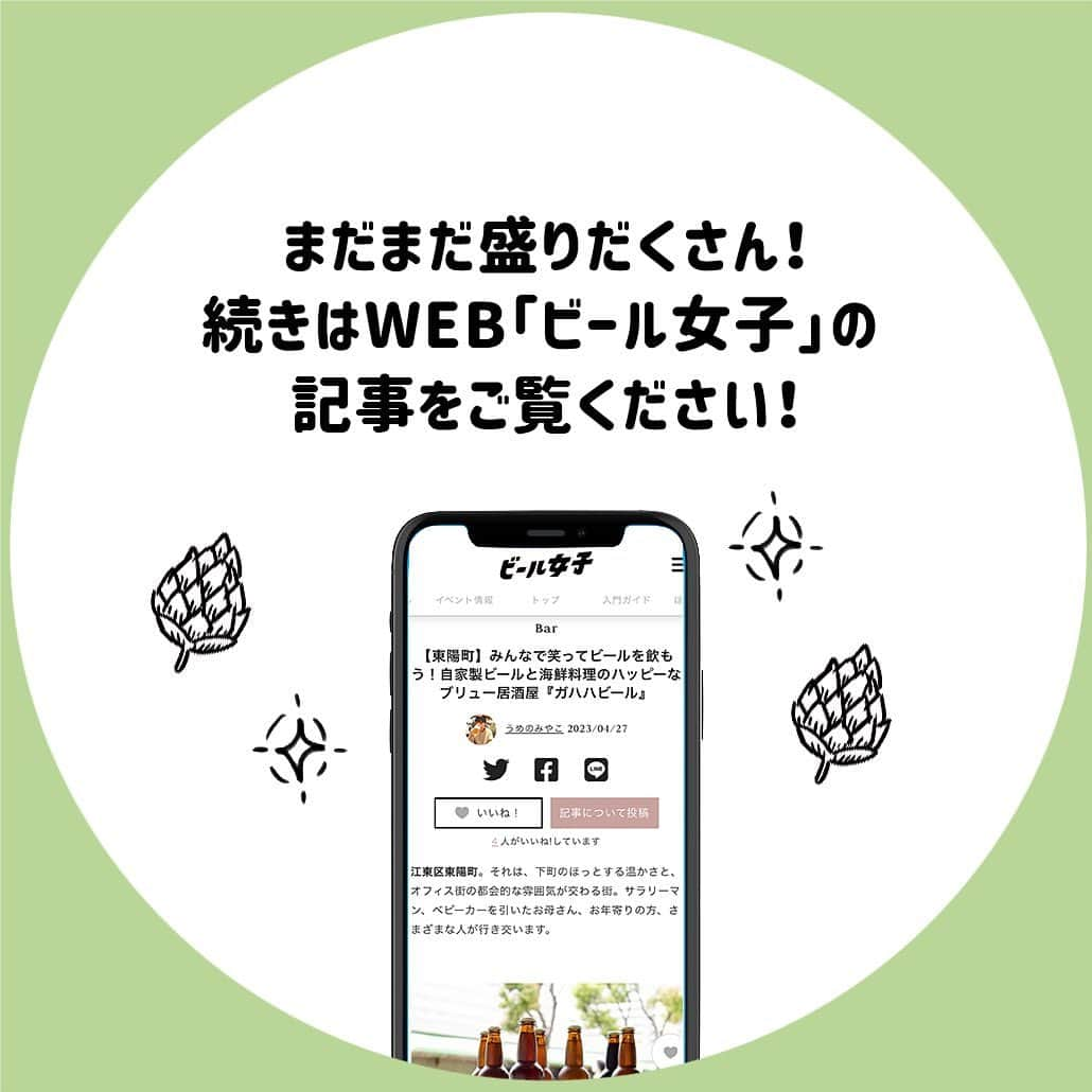 【ビール女子 -Beergirl.net-】さんのインスタグラム写真 - (【ビール女子 -Beergirl.net-】Instagram)「江東区東陽町、ブリュー居酒屋「ガハハビール」があるのはなんと団地の中！「ビールは笑って飲むもの」というお店のコンセプト通り、底抜けに明るい店主の方の笑い声とそれに釣られてお客さんの笑顔が途絶えないお店。  自分たちで醸造したこだわりのビールが合わせて11種類ラインナップ🍻さまざまな味わいのビールとビールそれぞれのストーリーも一緒に楽しめます👀  今日あった嫌なことなんか忘れて笑顔になっちゃうような、そんなハッピーな空間が広がるお店です🍻  もっと知りたい！という方に向けて、詳細は「ビール女子」HPにて紹介しています！アカウントプロフィールのURL（ビール女子HP）より「ガハハビール」と検索してご覧ください🍺  #ガハハビール #ブリュー居酒屋 #江東区 #東陽町グルメ #団地の中 #マーシーipa #ダンチエール #ビール大好き #ビール #beer #クラフトビール #craftbeer #ビール女子 #ビアスタグラム #ビール好きな人と繋がりたい #beergirl #ビール党 #ビールで明日を幸せに #ビール好きと繋がりたい #ビールで乾杯 #ビールで笑顔に」5月16日 17時00分 - beergirl_net