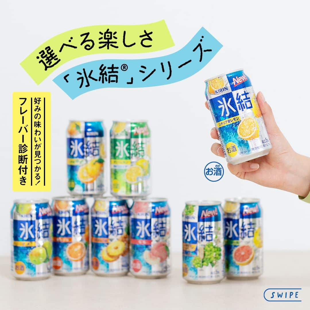 キリンビールさんのインスタグラム写真 - (キリンビールInstagram)「みなさんの「氷結®」フレーバー診断結果はどれでしたか？ コメント欄で教えてくださいね👂  晴れ間が気持ちよく、過ごしやすい5月の陽気。 果実のみずみずしいおいしさで、 スッキリ明るい気持ちになれる「氷結®」はいかがですか？  今回はバリエーション豊かなラインナップをご紹介します。  最後には、好みの味わいが見つかる 「氷結®」フレーバー診断付き！  あなたの今日の気分にぴったりな「氷結®」が見つかりますように。  ＊＊＊  乾杯で暮らしに彩りを🍻  #乾杯のある暮らし で みなさまのとっておきの楽しみ方を ぜひ教えてください✨  #キリンビール #キリン #きょうのキリン  #氷結 #キリン氷結 #缶チューハイ #チューハイ好きな人と繋がりたい  #酎ハイ #チューハイ #家飲み #晩酌 #飲酒タグラム #お酒好きと繋がりたい #晩酌タイム #お酒好き #お酒大好き #飲酒たぐらむ #夫婦飲み #おうち飲み  #今日の一杯 #晩酌好きな人と繋がりたい #晩酌部 #晩酌記録 #お酒が好きな人と繋がりたい #食卓風景 #食卓を楽しむ #お家飲み #商品紹介 #リニューアル」5月16日 17時19分 - kirin_brewery