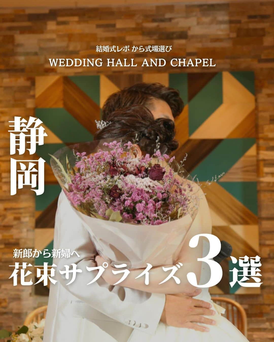 ウェディングアドバイザー by プラコレのインスタグラム：「@wedding_adviser  ”PLACOLE WEDDING 編集部おすすめ” ┈┈┈┈┈┈┈┈┈┈┈┈┈┈┈ 結婚式レポから 式場探し💍 静岡 新郎から新婦へ花束サプライズ 3選 ┈┈┈┈┈┈┈┈┈┈┈┈┈┈┈ 当日新郎さまが用意していたのは 新婦さまへの サプライズ花束💐 何も知らない 新婦さまの反応は！？✨ ┈┈┈┈┈┈┈┈┈┈┈┈┈┈┈ 【式場情報】  ［01］ @arthentiageihinkan_shizuoka アーセンティア迎賓館 静岡 住所：静岡県静岡市駿河区中田1-1-5 アクセス：静岡駅 徒歩5分  ［02］ @grandair_official グランディエールブケトーカイ 住所：静岡県静岡市葵区紺屋町17−1 アクセス：静岡駅 徒歩2分  ［03］ @royal_st_york ロイヤルセントヨーク 住所：静岡県静岡市駿河区寿町6-14 アクセス：静岡駅 車5分  ┈┈┈┈┈┈┈┈┈┈┈┈┈┈┈ 結婚式場・見積り・演出・指輪・ドレス... 結婚式のことならなんでも プロのアドバイザーに相談を✨ DMやLINEよりご相談ください💬 ハイライト【診断】をCHECK！ . 相談&ブライダルフェア予約で お得な特典やキャンペーン情報もGET！ ┈┈┈┈┈┈┈┈┈┈┈┈┈┈┈ >>> ウェディングドレス発信中 👗 @placole_dressy >>> 結婚のご相談は 💬 @wedding_adviser >>> ウェディングレポ #美花嫁図鑑 🌷 @farny_wedding >>> 花嫁準備に欠かせないアイテムをお探しなら 💄 @dressy_beauty_ >>> ファミリーフォトやパパママ婚 👶 @dressy.baby >>> 鎌倉カフェ DRESSY ROOM & Tea 🫖 @dressyroom_tea ┈┈┈┈┈┈┈┈┈┈┈┈┈┈┈  #花嫁 #プレ花嫁 #DRESSY花嫁 #美花嫁図鑑 #プラコレ #farnyレポ #卒花 #式場迷子 #式場探し #ウェディングレポート #2023春婚 #2023夏婚　 #2023秋婚 #2023冬婚 #挙式演出 #結婚式演出 #結婚式アイディア #結婚式準備 #結婚式場 #おしゃれ花嫁 #ウェディングフォト #ウェディングドレス #式場見学レポ #式場見学 #式場決定 #結婚式場探し #静岡結婚式 #静岡花嫁 #結婚式サプライズ」