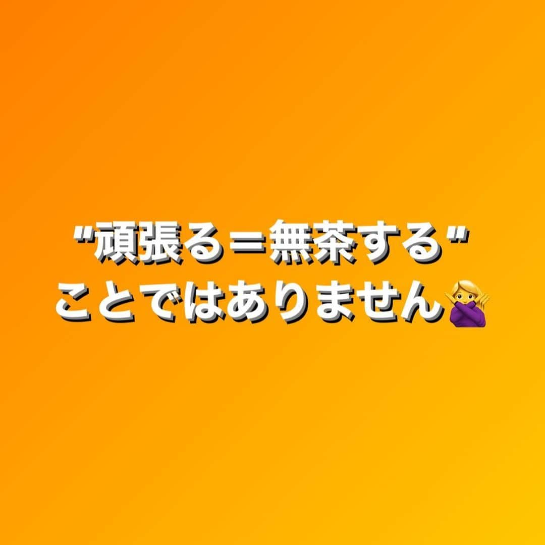 田中亜弥さんのインスタグラム写真 - (田中亜弥Instagram)「【頑張るとは】  頑張る＝無茶することではありません。  以前は私も頑張ることを履き違えて無理ばかりしていた時ほど結果が出ませんでした。  体づくりやダイエットも無茶をしたら結局リバウンドします。  努力の方向性を間違えないように時に周りに助けを求めることも必要です🙆‍♀️  頼ることは甘えではないと思います。  #ダイエット #体づくり  #頑張ることは無茶することではない  #正しい努力  #頑張りすぎない  #頼ること  #お気軽にご相談ください  #パーソナルトレーニング  #パーソナルトレーニングジム  #パーソナルジム #女性専用 #女性専用ジム  #女性専用パーソナルジム  #吉祥寺 #吉祥寺駅 #武蔵野市 #キャンペーン実施中」5月16日 17時26分 - tanakaaya81