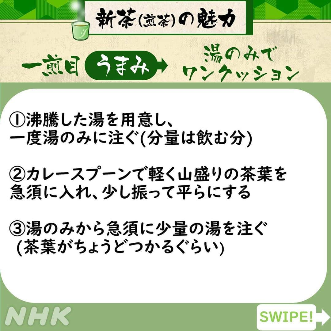 あさイチさんのインスタグラム写真 - (あさイチInstagram)「大吉さんも思わず小声で「おいしいです…」 的場さんは「いれ方でこんなに変わるもん！？」  茶師十段・大山拓郎さん直伝！ 新茶の魅力「うまみ・渋み・香り」を引き出す、 とっておきのいれ方🍵  最初は「うまみ」を引き出す一煎目👉2.3枚目 二杯目は「渋み」を引き出す二煎目👉4枚目 最後は「香り」を引き出す三煎目👉5枚目  ※湯のみ3杯分（３人分）までは、同量の茶葉、 同様の方法で新茶を味わえますよ。  温度計を使わないので、柴田さんも 「温度ではなく、手順で覚えるから覚えやすい！」 とのこと。 もっと詳しく知りたい方は見逃し配信へどうぞ📺  @nhk_asaichi  #柴田理恵 さん #的場浩司 さん #大山拓郎 さん #茶師十段 #お茶 #日本茶 #新茶 #淹れ方  #下北沢 #鈴木奈穂子 アナ #nhk #あさイチ #8時15分」5月16日 17時30分 - nhk_asaichi