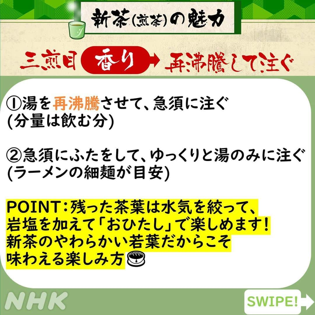 あさイチさんのインスタグラム写真 - (あさイチInstagram)「大吉さんも思わず小声で「おいしいです…」 的場さんは「いれ方でこんなに変わるもん！？」  茶師十段・大山拓郎さん直伝！ 新茶の魅力「うまみ・渋み・香り」を引き出す、 とっておきのいれ方🍵  最初は「うまみ」を引き出す一煎目👉2.3枚目 二杯目は「渋み」を引き出す二煎目👉4枚目 最後は「香り」を引き出す三煎目👉5枚目  ※湯のみ3杯分（３人分）までは、同量の茶葉、 同様の方法で新茶を味わえますよ。  温度計を使わないので、柴田さんも 「温度ではなく、手順で覚えるから覚えやすい！」 とのこと。 もっと詳しく知りたい方は見逃し配信へどうぞ📺  @nhk_asaichi  #柴田理恵 さん #的場浩司 さん #大山拓郎 さん #茶師十段 #お茶 #日本茶 #新茶 #淹れ方  #下北沢 #鈴木奈穂子 アナ #nhk #あさイチ #8時15分」5月16日 17時30分 - nhk_asaichi